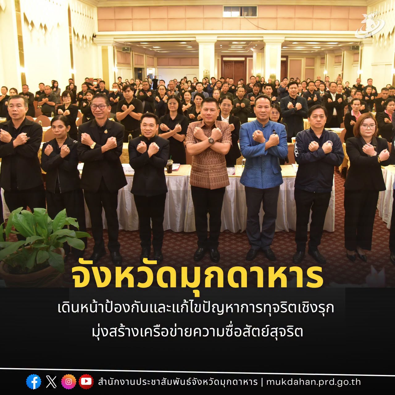 จังหวัดมุกดาหาร เดินหน้าป้องกันและแก้ไขปัญหาการทุจริตเชิงรุก มุ่งสร้างเครือข่ายความซื่อสัตย์สุจริต