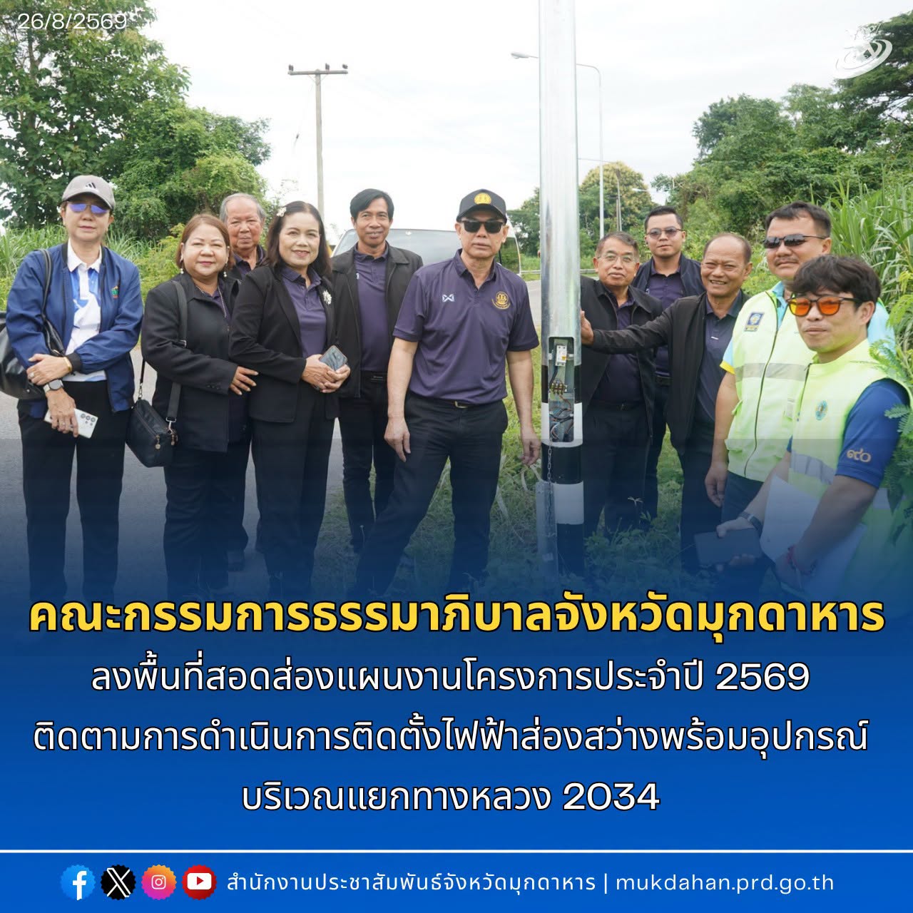 คณะกรรมการธรรมาภิบาลจังหวัดมุกดาหาร ลงพื้นที่สอดส่องแผนงานโครงการประจำปี 2569 ติดตามการดำเนินการติดตั้งไฟฟ้าส่องสว่างพร้อมอุปกรณ์บริเวณแยกทางหลวง 2034