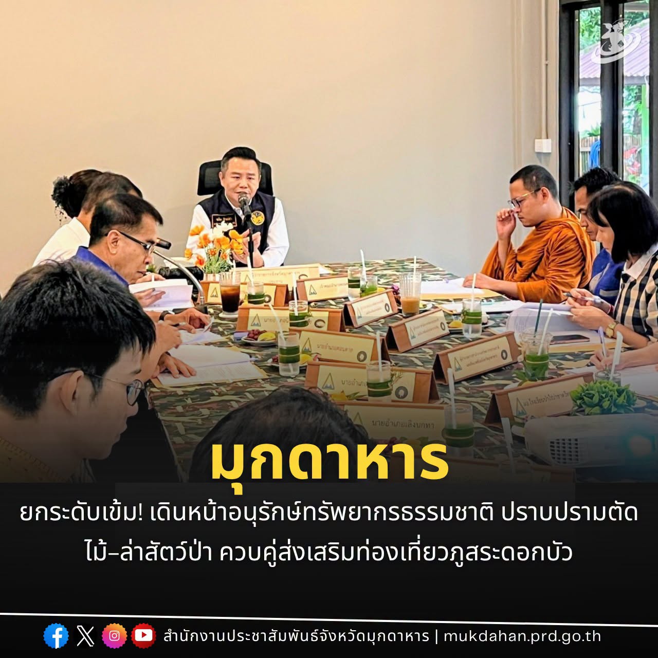 มุกดาหาร ยกระดับเข้ม! เดินหน้าอนุรักษ์ทรัพยากรธรรมชาติ ปราบปรามตัดไม้-ล่าสัตว์ป่า ควบคู่ส่งเสริมท่องเที่ยวภูสระดอกบัว