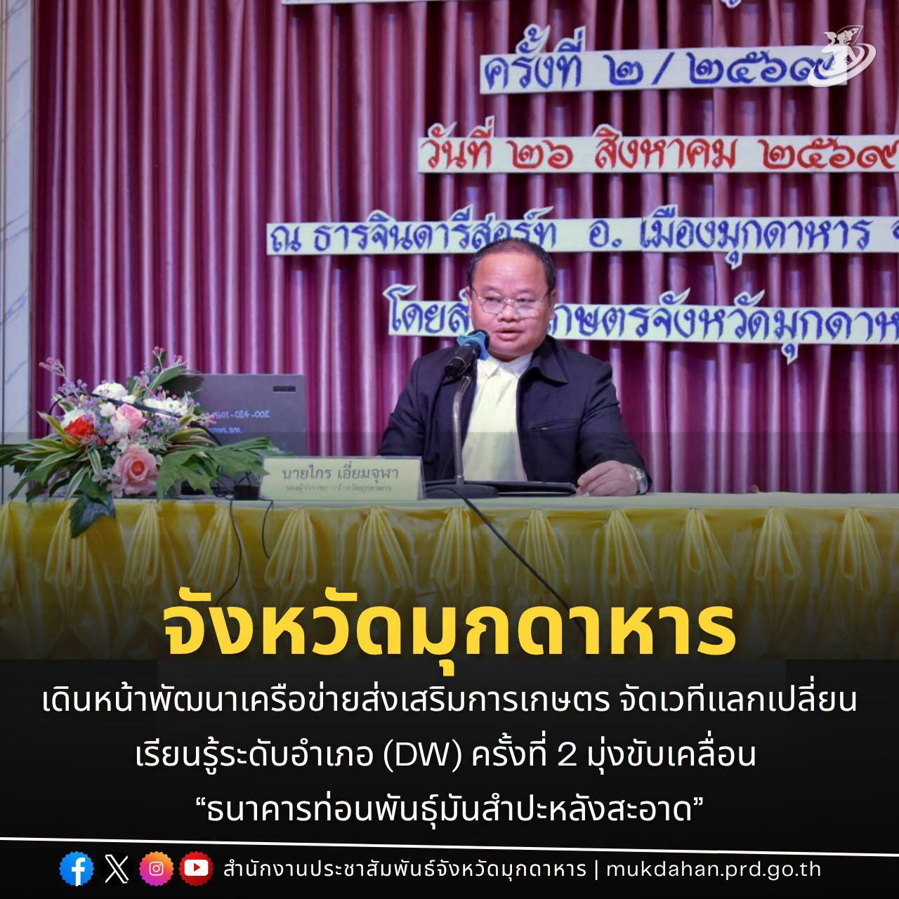 จังหวัดมุกดาหาร เดินหน้าพัฒนาเครือข่ายส่งเสริมการเกษตร จัดเวทีแลกเปลี่ยนเรียนรู้ระดับอำเภอ (DW) ครั้งที่ 2 มุ่งขับเคลื่อน &ldquo;ธนาคารท่อนพันธุ์มันสำปะหลังสะอาด&rdquo;
