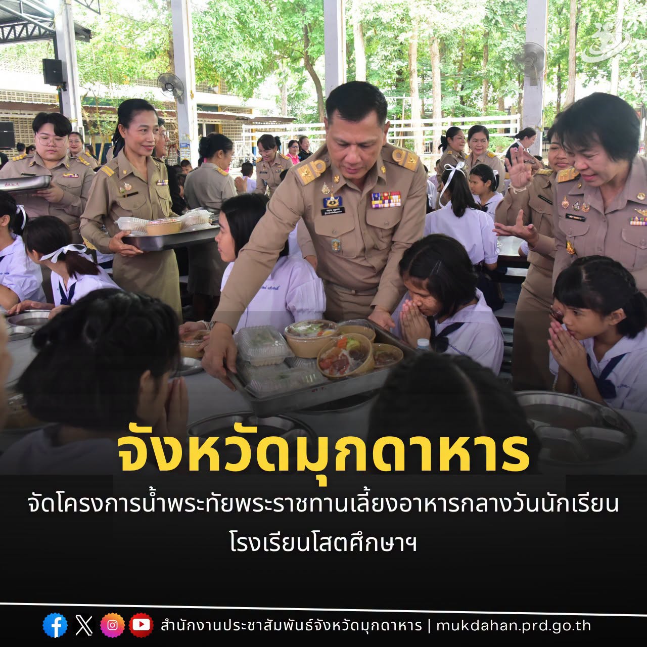 จังหวัดมุกดาหาจังหวัดมุกดาหาร จัดโครงการน้ำพระทัยพระราชทานเลี้ยงอาหารกลางวันนักเรียนโรงเรียนโสตศึกษาฯร จัดโครงการน้ำพระทัยพระราชทานเลี้ยงอาหารกลางวันนักเรียนโรงเรียนโสตศึกษาฯ
