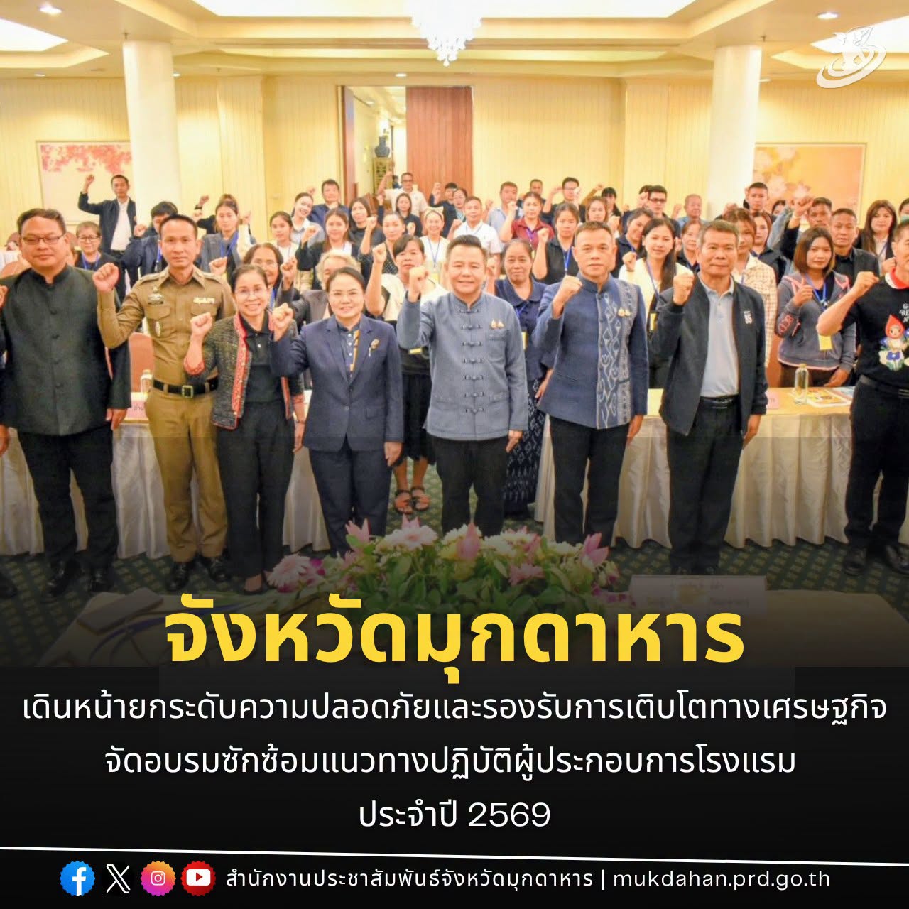 จังหวัดมุกดาหาร เดินหน้ายกระดับโรงแรม ควบคู่มาตรฐานความปลอดภัย รองรับการเติบโตทางเศรษฐกิจ