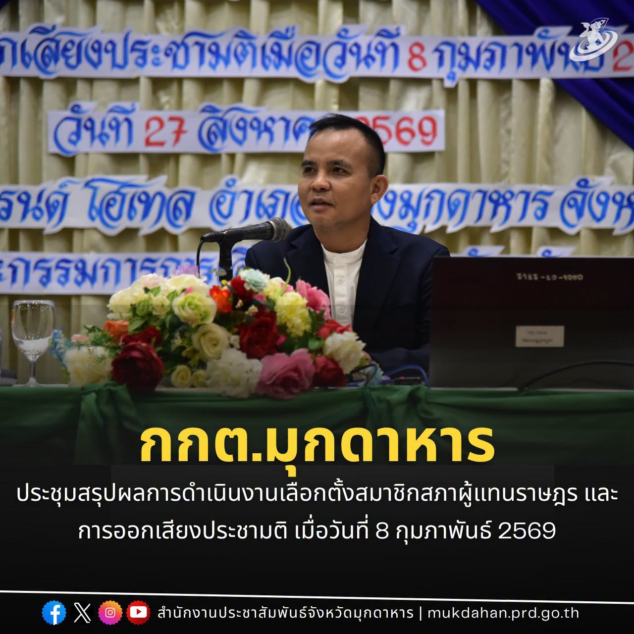 กกต.มุกดาหาร ประชุมสรุปผลการดำเนินงานเลือกตั้งสมาชิกสภาผู้แทนราษฎร เป็นการเลือกตั้งทั่วไปและการออกเสียงประชามติ เมื่อวันที่ 8 กุมภาพันธ์ 2569
