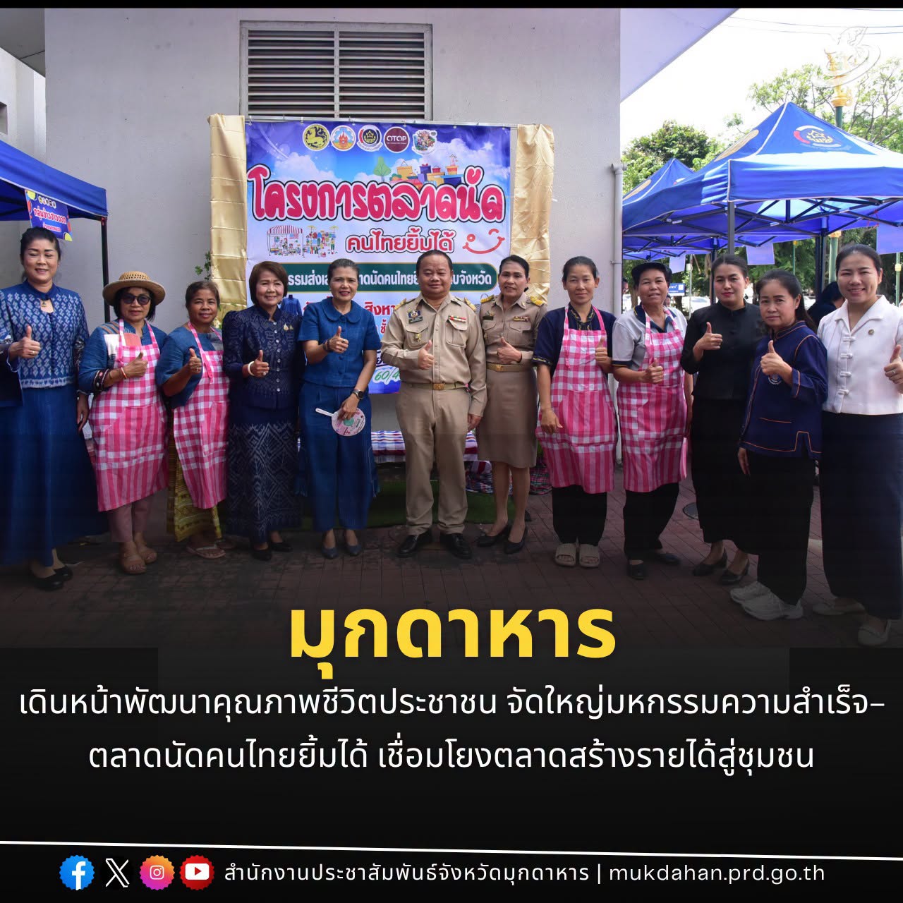 มุกดาหาร เดินหน้าพัฒนาคุณภาพชีวิตประชาชน จัดใหญ่มหกรรมความสำเร็จ-ตลาดนัดคนไทยยิ้มได้ เชื่อมโยงตลาดสร้างรายได้สู่ชุมชน