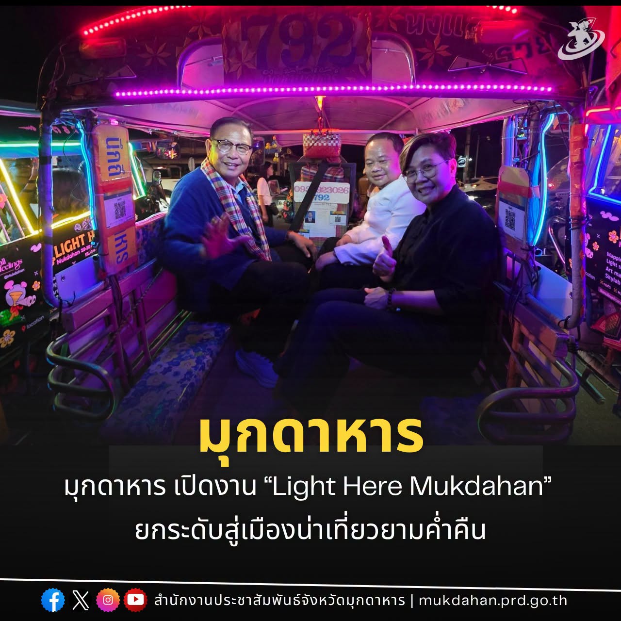 มุกดาหาร เปิดงาน &ldquo;Light Here Mukdahan&rdquo; ยกระดับสู่เมืองน่าเที่ยวยามค่ำคืน