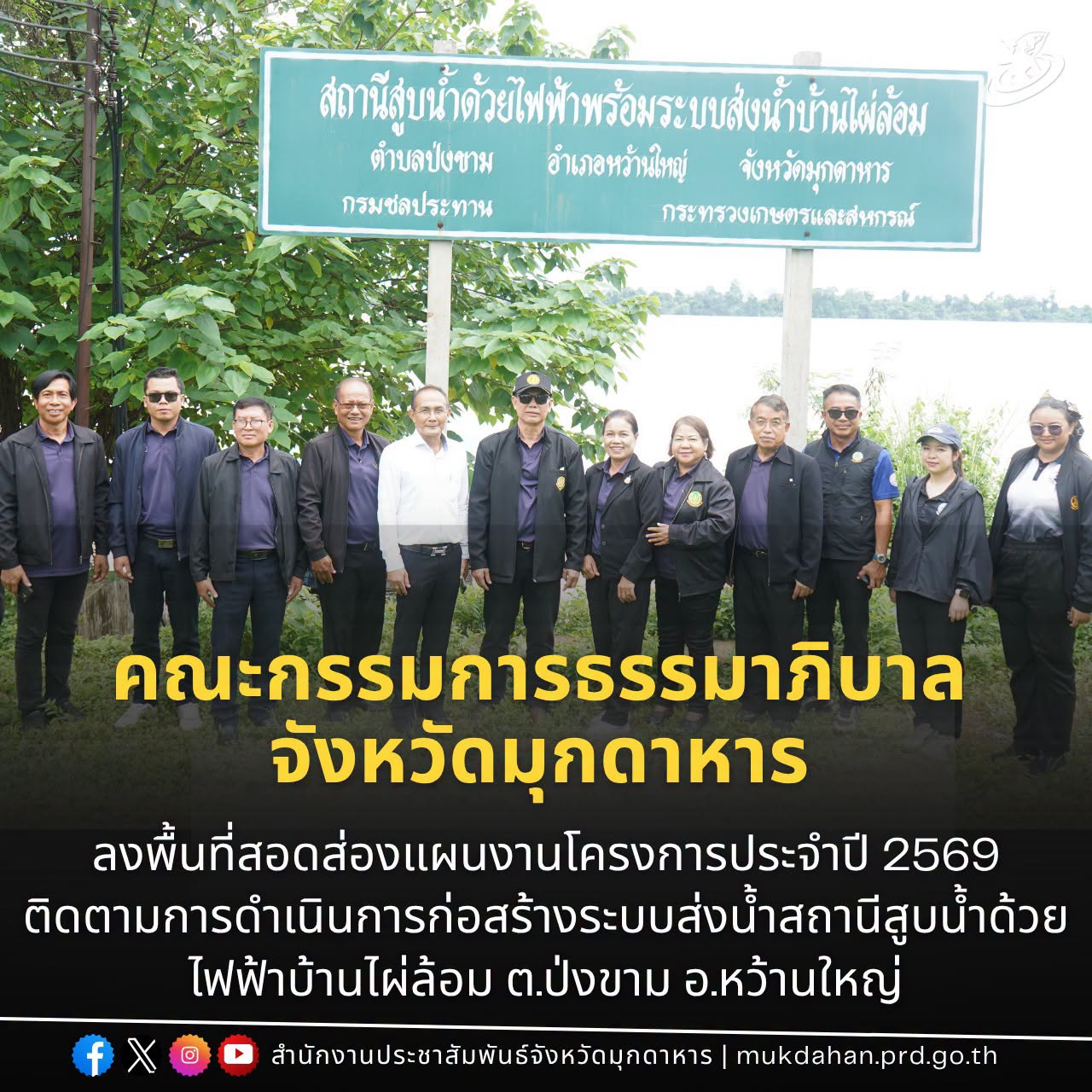 คณะกรรมการธรรมาภิบาลจังหวัดมุกดาหาร ลงพื้นที่สอดส่องแผนงานโครงการประจำปี 2569 ติดตามการดำเนินการก่อสร้างระบบส่งน้ำสถานีสูบน้ำด้วยไฟฟ้าบ้านไผ่ล้อม ตำบลป่งขาม อำเภอหว้านใหญ่