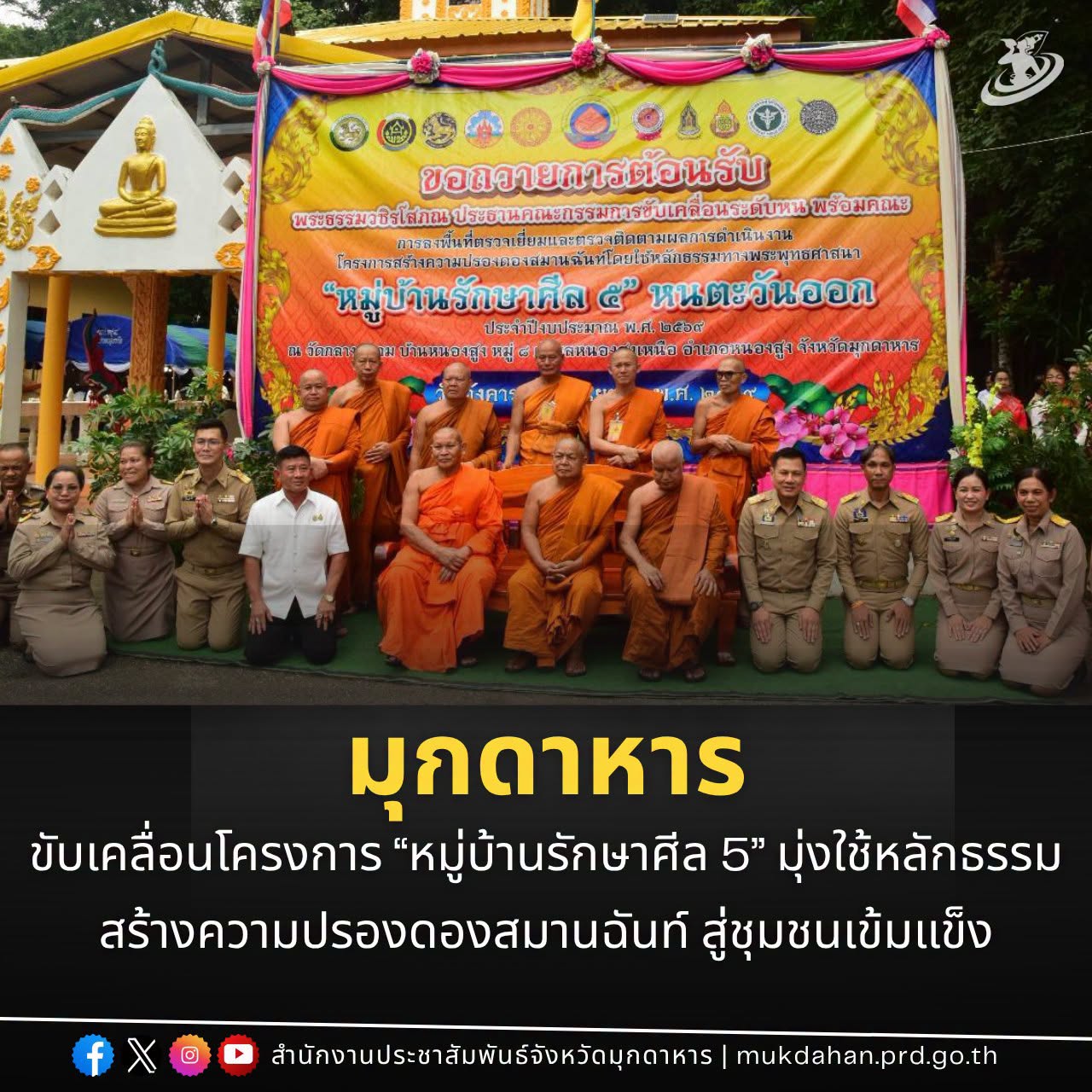 มุกดาหาร ขับเคลื่อนโครงการ &ldquo;หมู่บ้านรักษาศีล 5&rdquo; มุ่งใช้หลักธรรมสร้างความปรองดองสมานฉันท์ สู่ชุมชนเข้มแข็ง