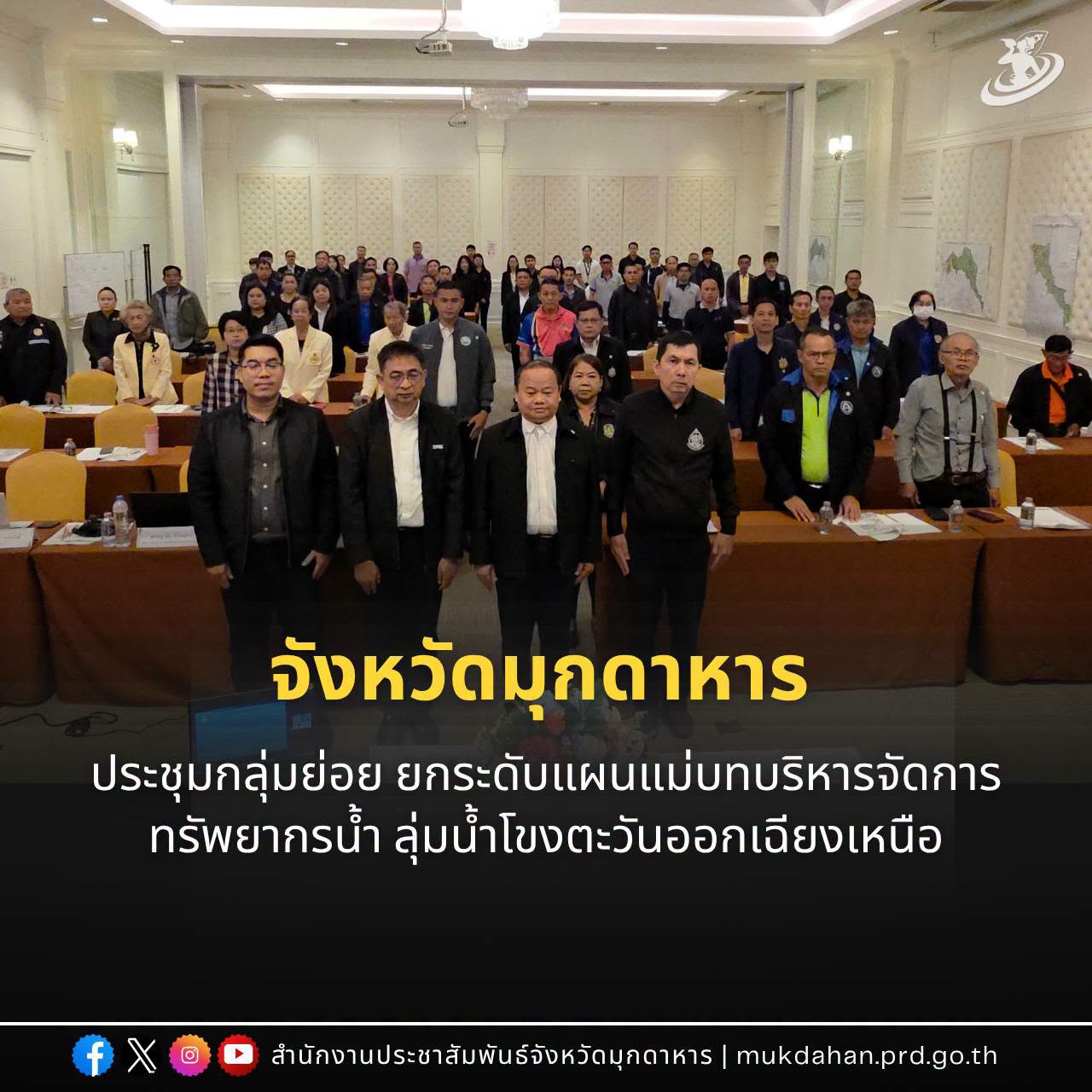 จังหวัดมุกดาหาร ประชุมกลุ่มย่อย ยกระดับแผนแม่บทบริหารจัดการทรัพยากรน้ำ ลุ่มน้ำโขงตะวันออกเฉียงเหนือ