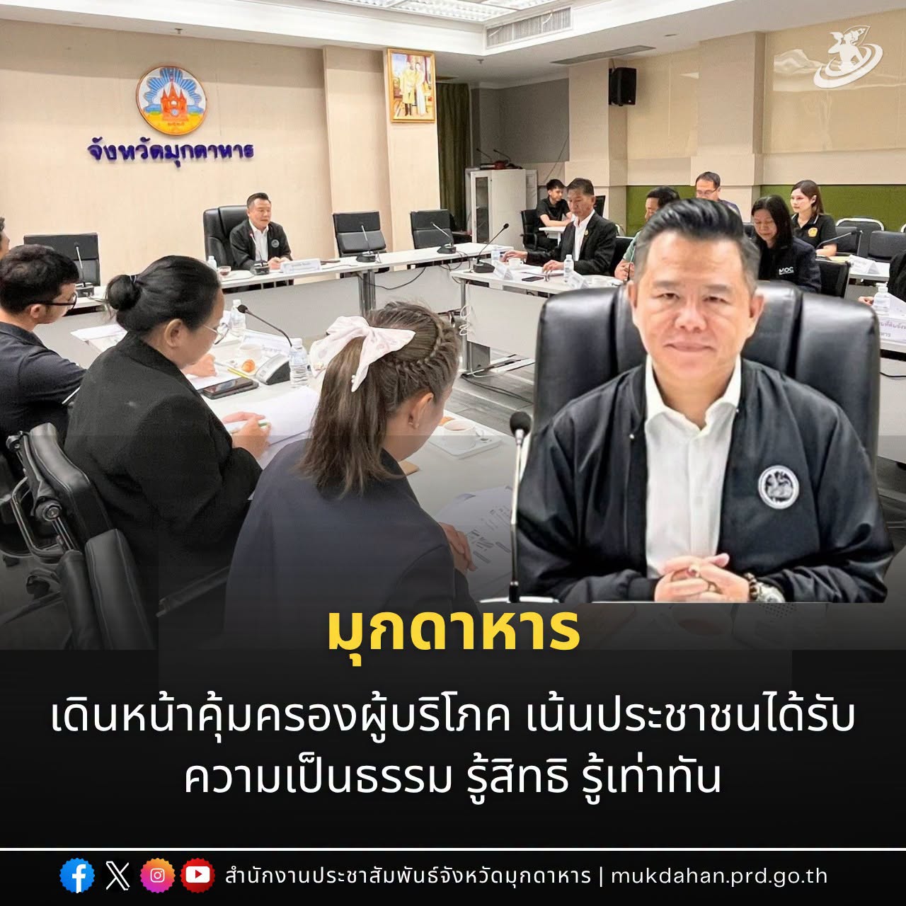 &rdquo;มุกดาหาร เดินหน้าคุ้มครองผู้บริโภค เน้นประชาชนได้รับความเป็นธรรม รู้สิทธิ รู้เท่าทัน&ldquo;