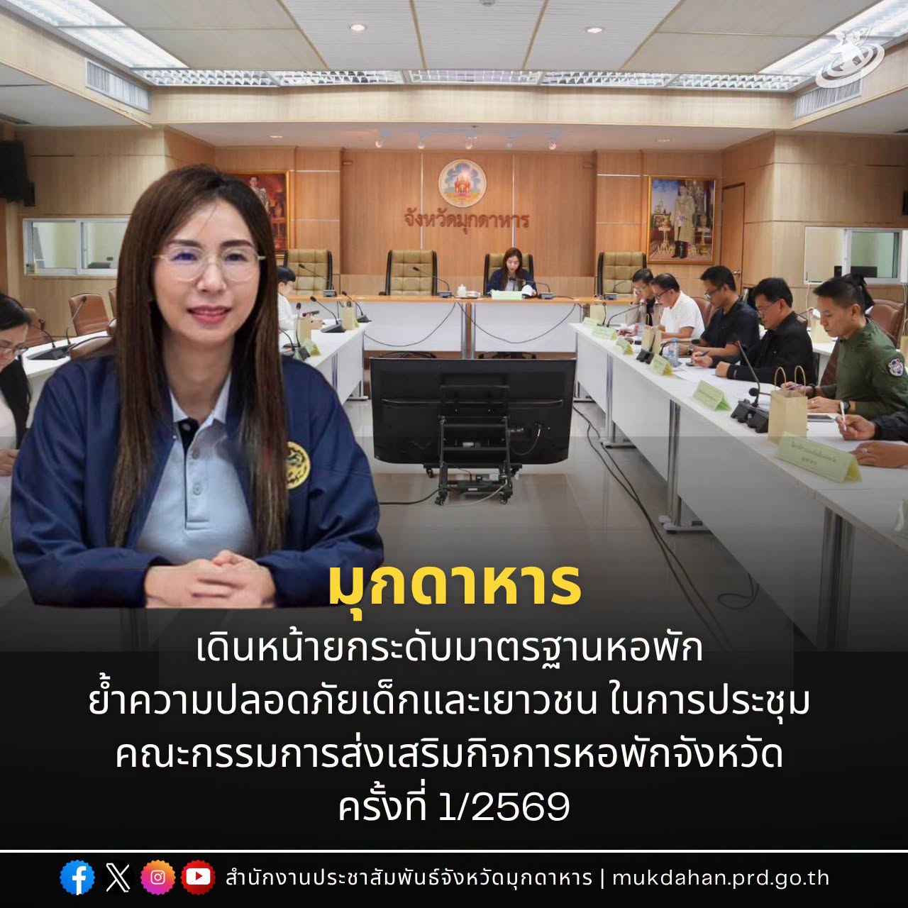 มุกดาหาร เดินหน้ายกระดับมาตรฐานหอพัก ย้ำความปลอดภัยเด็กและเยาวชน ในการประชุม คณะกรรมการส่งเสริมกิจการหอพักจังหวัด ครั้งที่ 1/2569