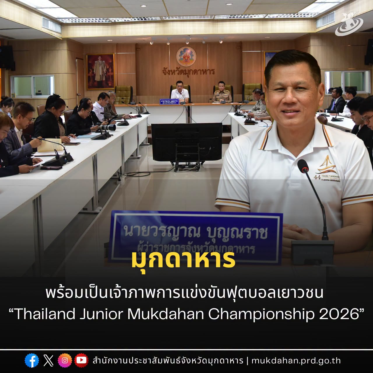 มุกดาหาร พร้อมเป็นเจ้าภาพการแข่งขันฟุตบอลเยาวชน &ldquo;Thailand Junior Mukdahan Championship 2026&rdquo;