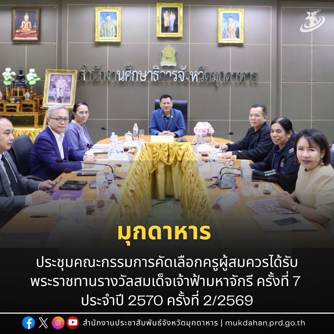 มุกดาหาร ประชุมคณะกรรมการคัดเลือกครูผู้สมควรได้รับพระราชทานรางวัลสมเด็จเจ้าฟ้ามหาจักรี ครั้งที่ 7 ประจำปี 2570 ครั้งที่ 2/2569