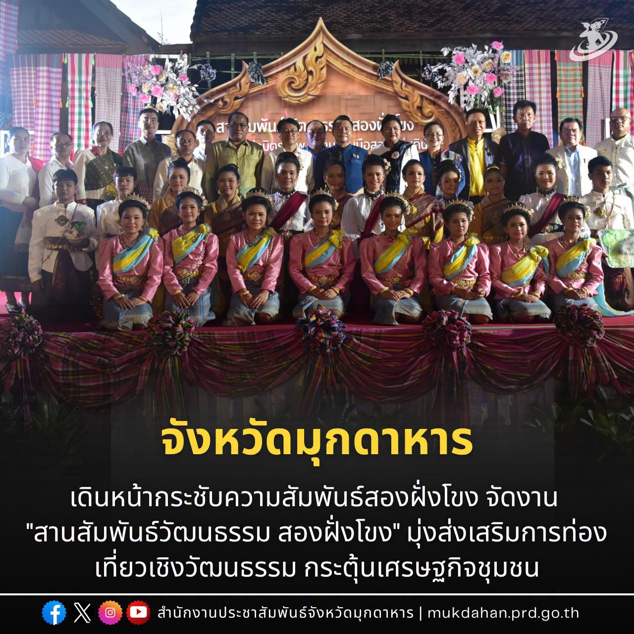 จังหวัดมุกดาหาร เดินหน้ากระชับความสัมพันธ์สองฝั่งโขง จัดงาน "สานสัมพันธ์วัฒนธรรม สองฝั่งโขง" มุ่งส่งเสริมการท่องเที่ยวเชิงวัฒนธรรม กระตุ้นเศรษฐกิจชุมชน