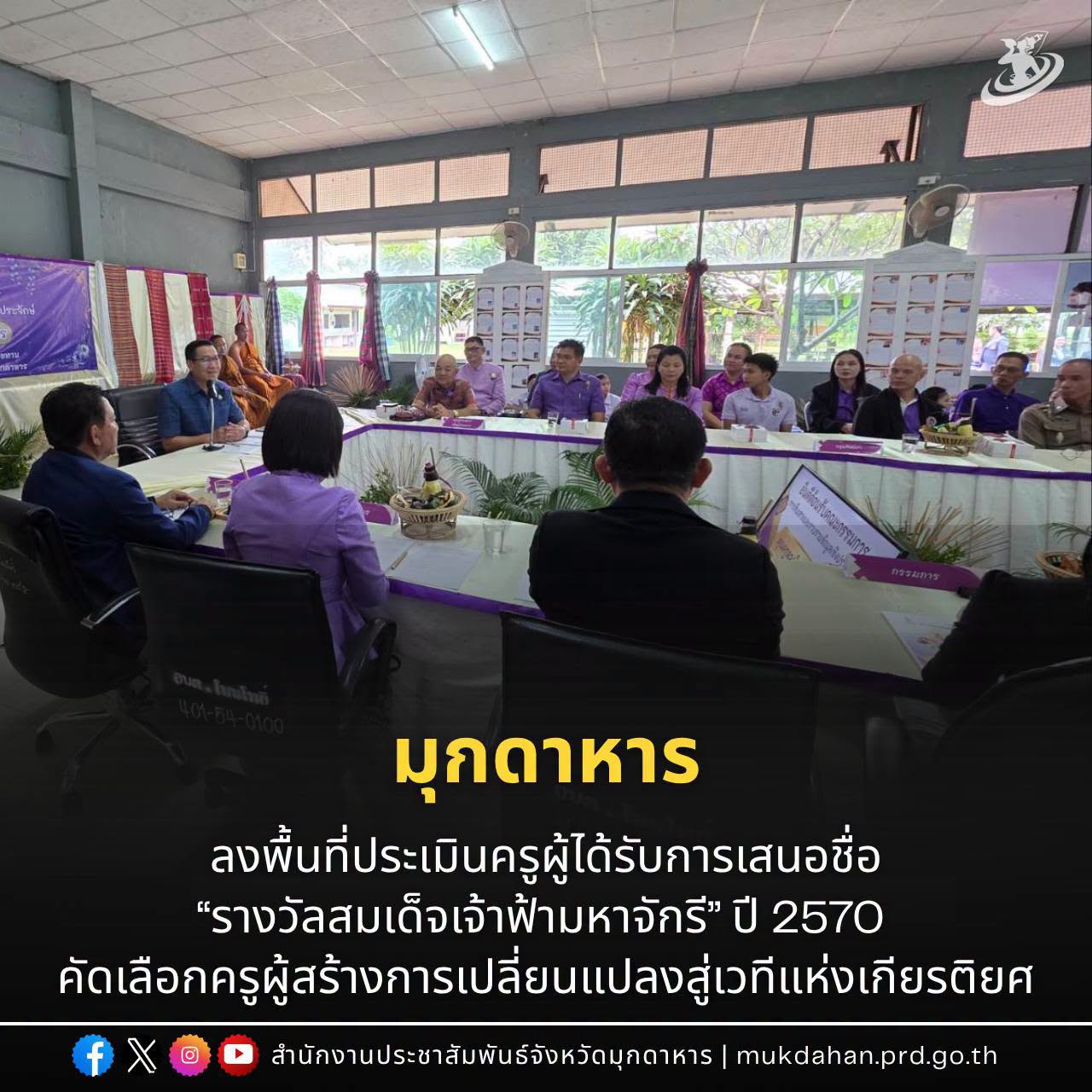มุกดาหาร ลงพื้นที่ประเมินครูผู้ได้รับการเสนอชื่อ &ldquo;รางวัลสมเด็จเจ้าฟ้ามหาจักรี&rdquo; ปี 2570 คัดเลือกครูผู้สร้างการเปลี่ยนแปลงสู่เวทีแห่งเกียรติยศ