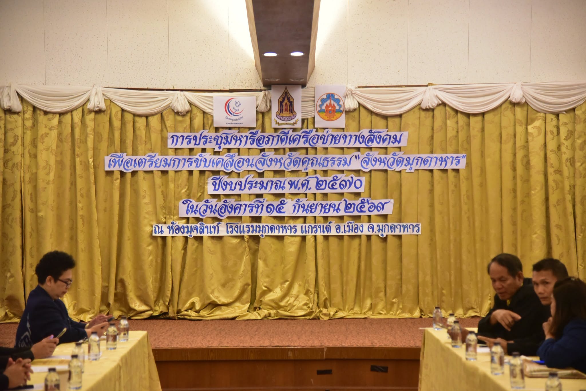 มุกดาหาร เดินหน้าจัดประชุมหารือภาคีเครือข่ายสังคม เตรียมขับเคลื่อน "จังหวัดคุณธรรม" ปีงบประมาณ 2570