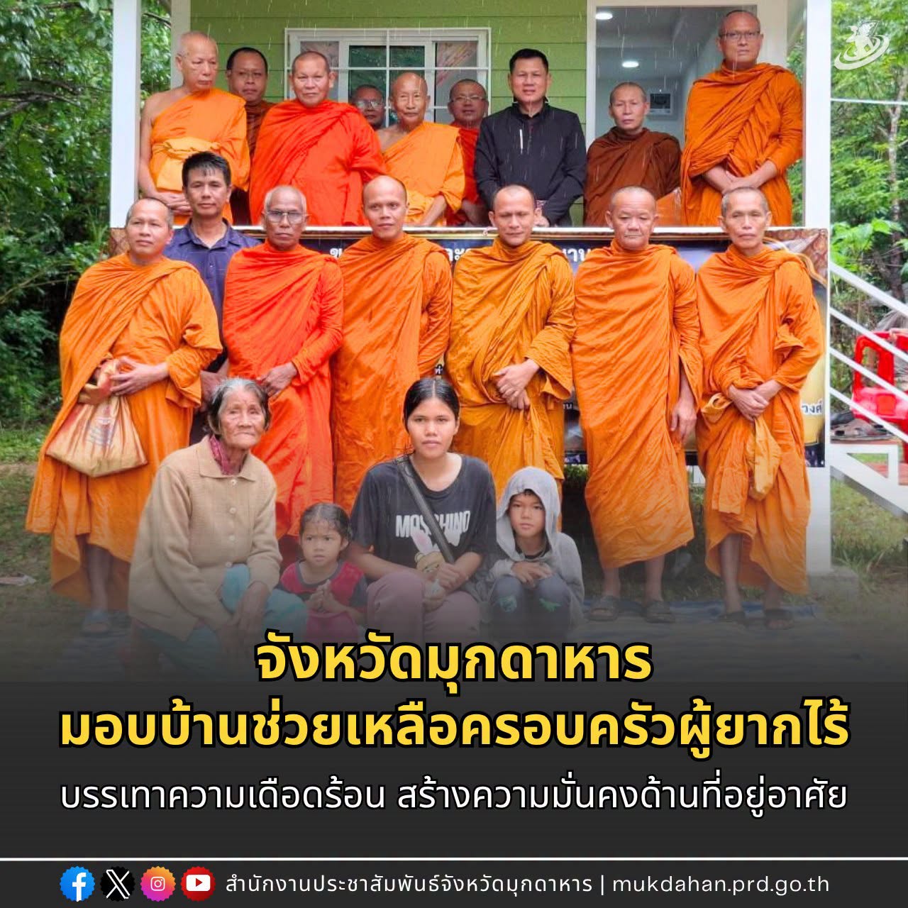 จังหวัดมุกดาหารร่วมมอบบ้านให้แก่ผู้ยากไร้โดยได้รับความเมตตาจากพระครูโอภาสวีรคุณเจ้าอาวาสวัดแจ้ง เจ้าคณะตำบลในเมือง