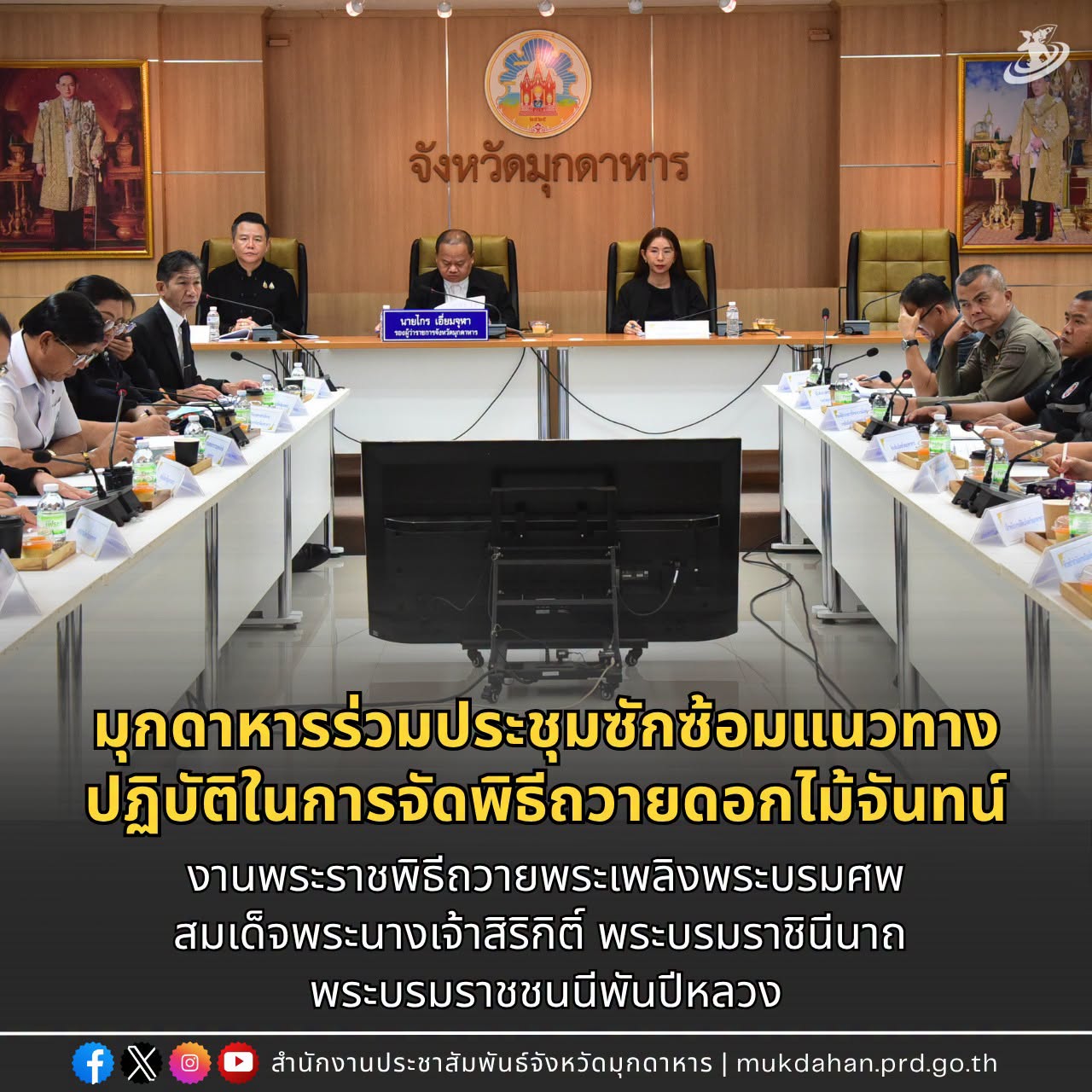 มุกดาหารร่วมประชุมซักซ้อมแนวทางปฏิบัติในการจัดพิธีถวายดอกไม้จันทน์ งานพระราชพิธีถวายพระเพลิงพระบรมศพสมเด็จพระนางเจ้าสิริกิติ์ พระบรมราชินีนาถ พระบรมราชชนนีพันปีหลวง
