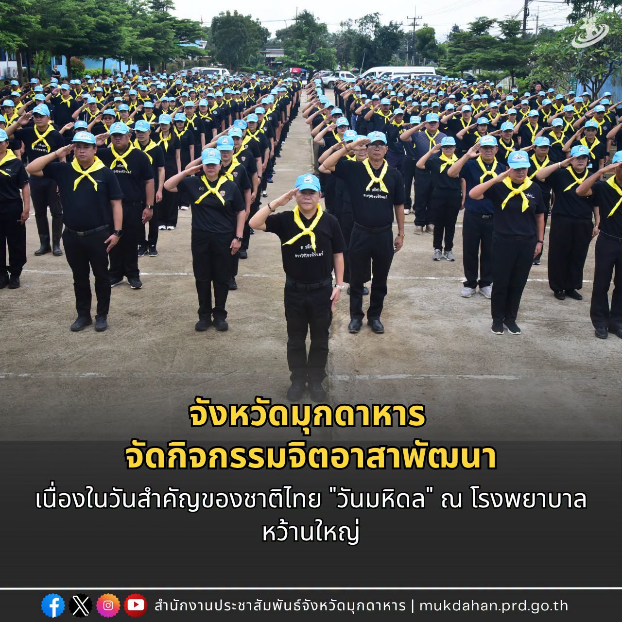 จังหวัดมุกดาหาร จัดกิจกรรมจิตอาสาพัฒนาเนื่องในวันสำคัญของชาติไทย "วันมหิดล" ณ โรงพยาบาลหว้านใหญ่