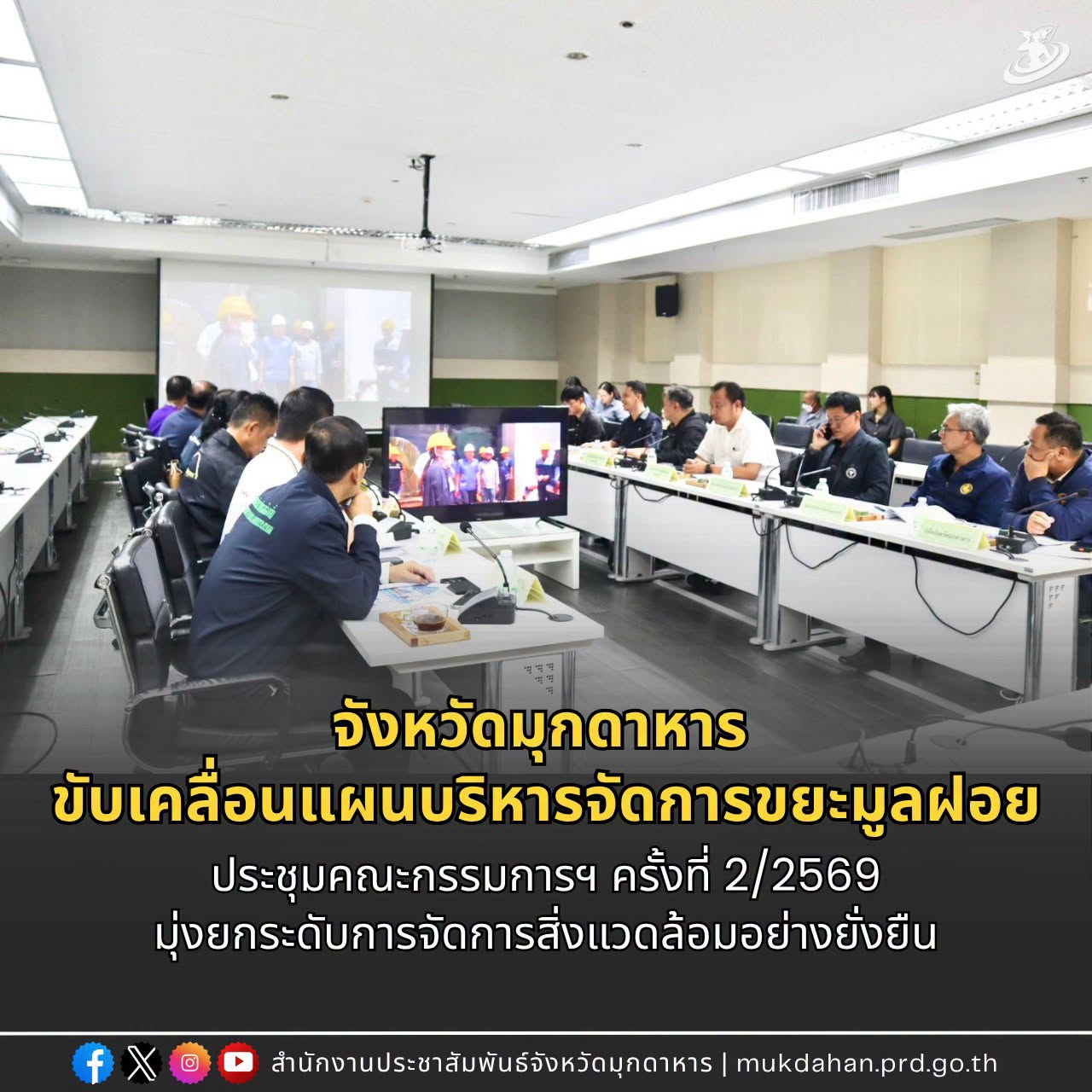 จังหวัดมุกดาหาร ขับเคลื่อนแผนบริหารจัดการขยะมูลฝอย ประชุมคณะกรรมการฯ ครั้งที่ 2/2569 มุ่งยกระดับการจัดการสิ่งแวดล้อมอย่างยั่งยืน