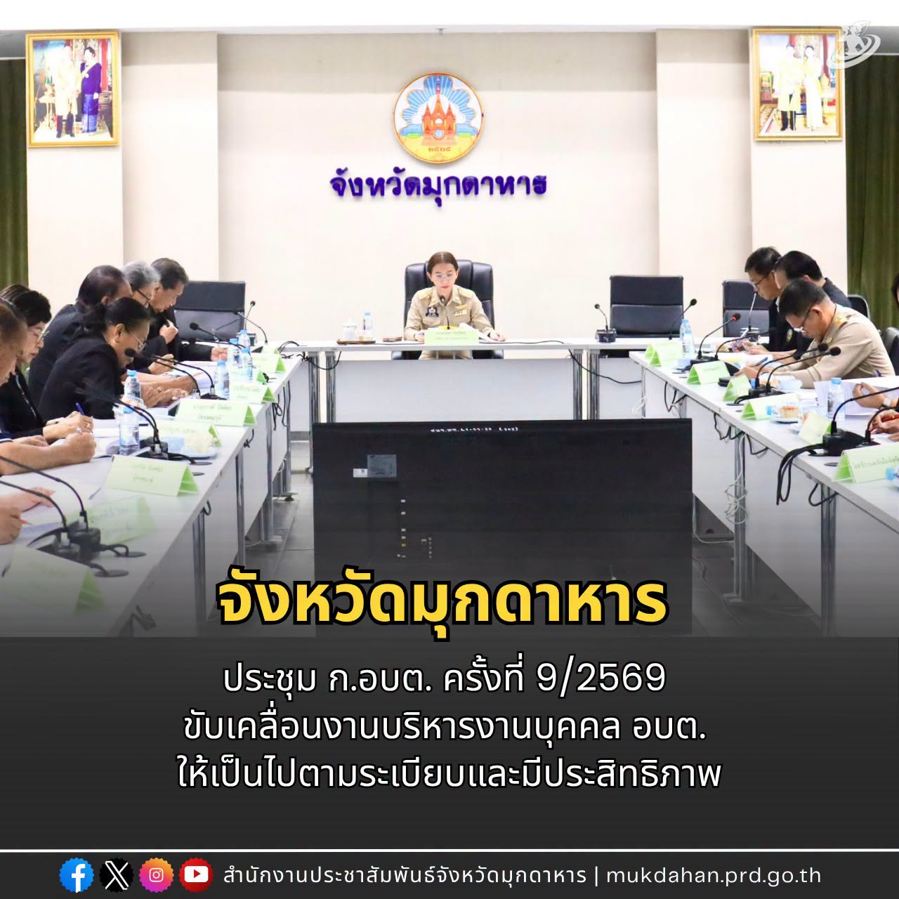 จังหวัดมุกดาหารประชุม ก.อบต. ครั้งที่ 9/2569 ขับเคลื่อนงานบริหารงานบุคคล อบต. ให้เป็นไปตามระเบียบและมีประสิทธิภาพ