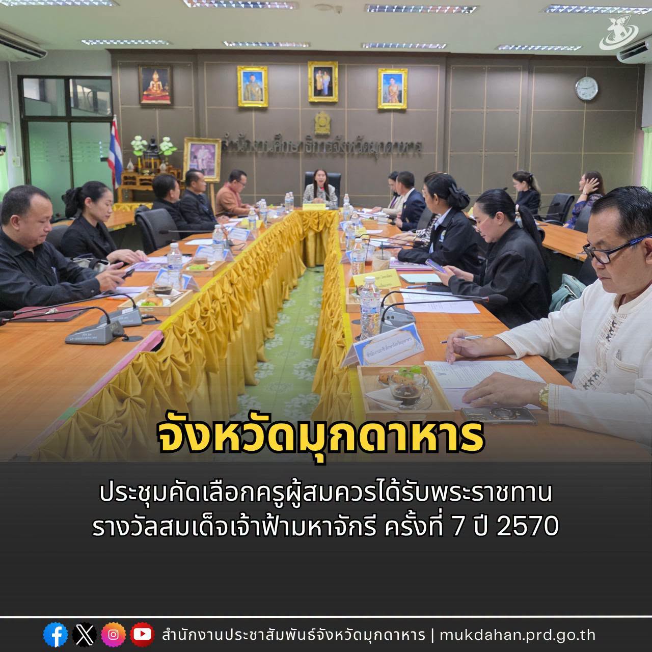 มุกดาหารประชุมคัดเลือกครูผู้สมควรได้รับพระราชทานรางวัลสมเด็จเจ้าฟ้ามหาจักรี ครั้งที่ 7 ปี 2570