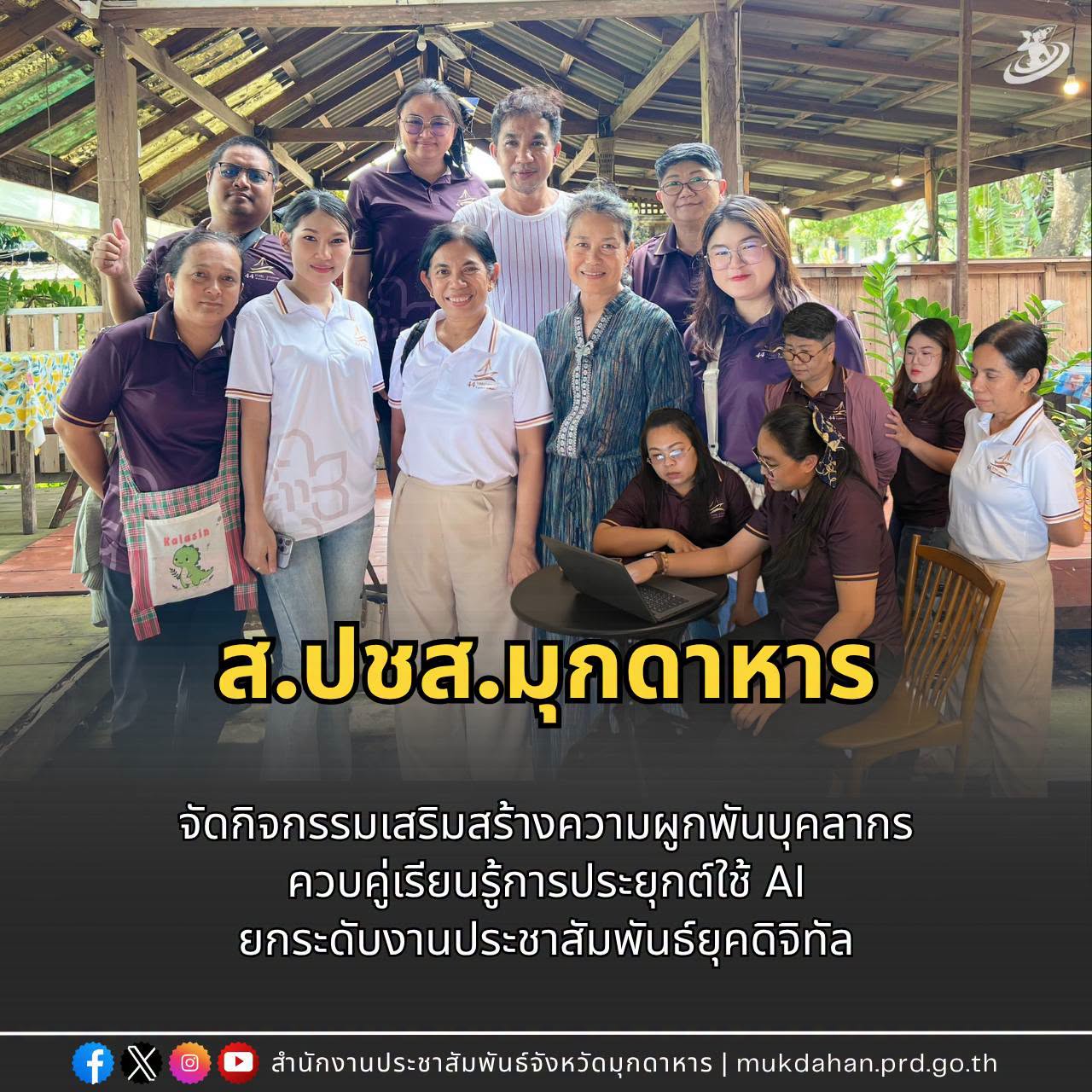 ส.ปชส.มุกดาหาร จัดกิจกรรมเสริมสร้างความผูกพันบุคลากร ควบคู่เรียนรู้การประยุกต์ใช้ AI ยกระดับงานประชาสัมพันธ์ยุคดิจิทัล