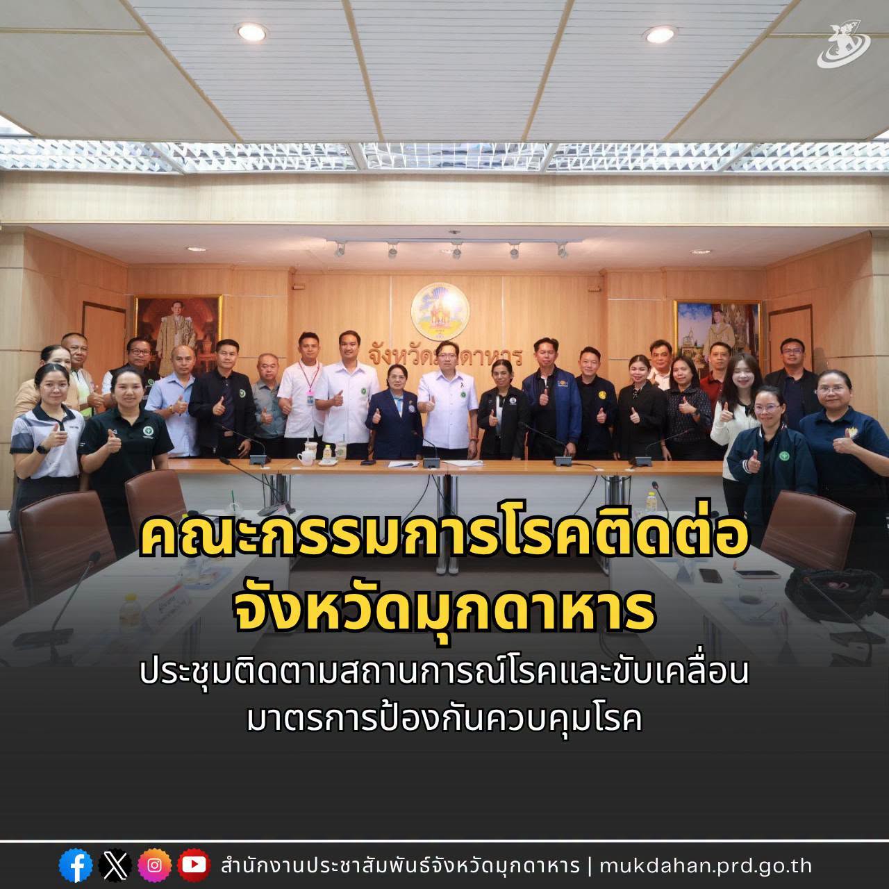 คณะกรรมการโรคติดต่อจังหวัดมุกดาหาร ประชุมติดตามสถานการณ์โรคและขับเคลื่อนมาตรการป้องกันควบคุมโรค