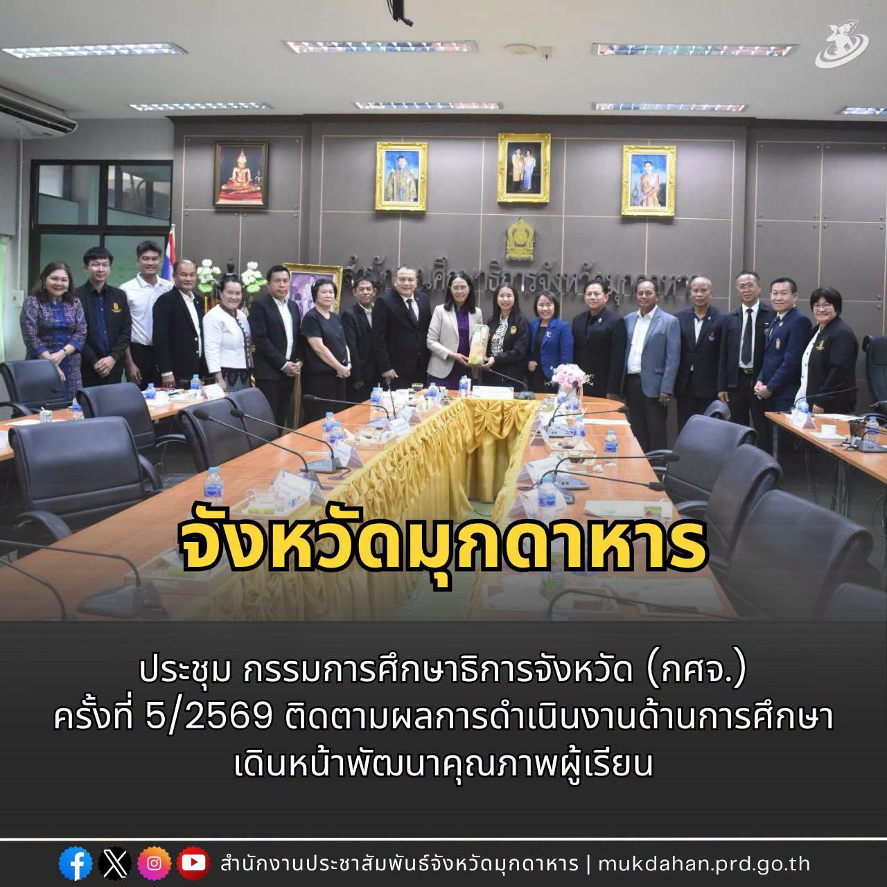 จังหวัดมุกดาหารประชุมกรรมการศึกษาธิการจังหวัด (กศจ.) ครั้งที่ 5/2569 ติดตามผลการดำเนินงานด้านการศึกษา เดินหน้าพัฒนาคุณภาพผู้เรียน