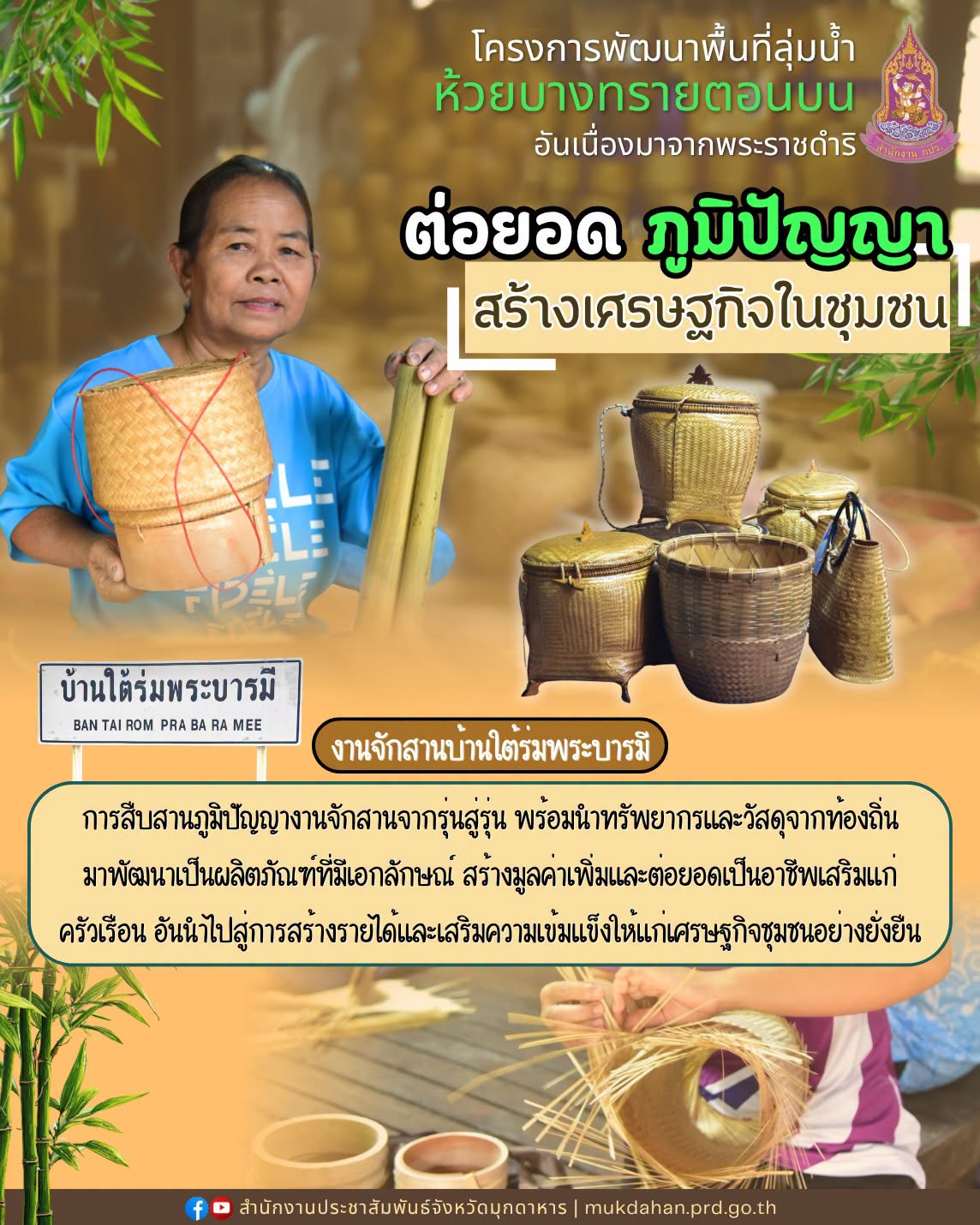 "ต่อยอดภูมิปัญญา สร้างเศรษฐกิจในชุมชน"