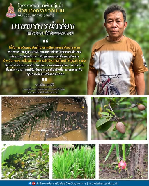 เกษตรกรนำร่องมุกดาหาร พลิกชีวิตด้วย "การเลี้ยงกบและเกษตรผสมผสาน" สู่ความยั่งยืน