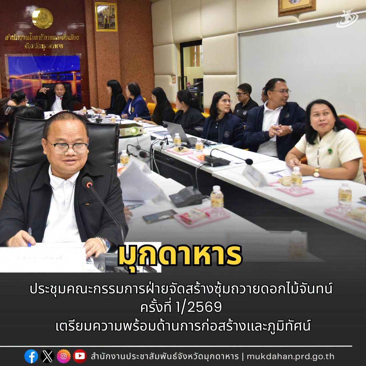 มุกดาหารประชุมคณะกรรมการฝ่ายจัดสร้างซุ้มถวายดอกไม้จันทน์ ครั้งที่ 1/2569 เตรียมความพร้อมด้านการก่อสร้างและภูมิทัศน์
