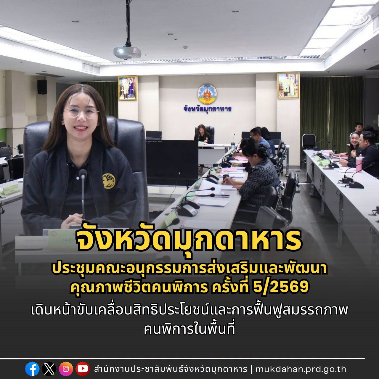 มุกดาหาร ประชุมคณะอนุกรรมการส่งเสริมและพัฒนาคุณภาพชีวิตคนพิการ ครั้งที่ 5/2569 เดินหน้าขับเคลื่อนสิทธิประโยชน์และการฟื้นฟูสมรรถภาพคนพิการในพื้นที่