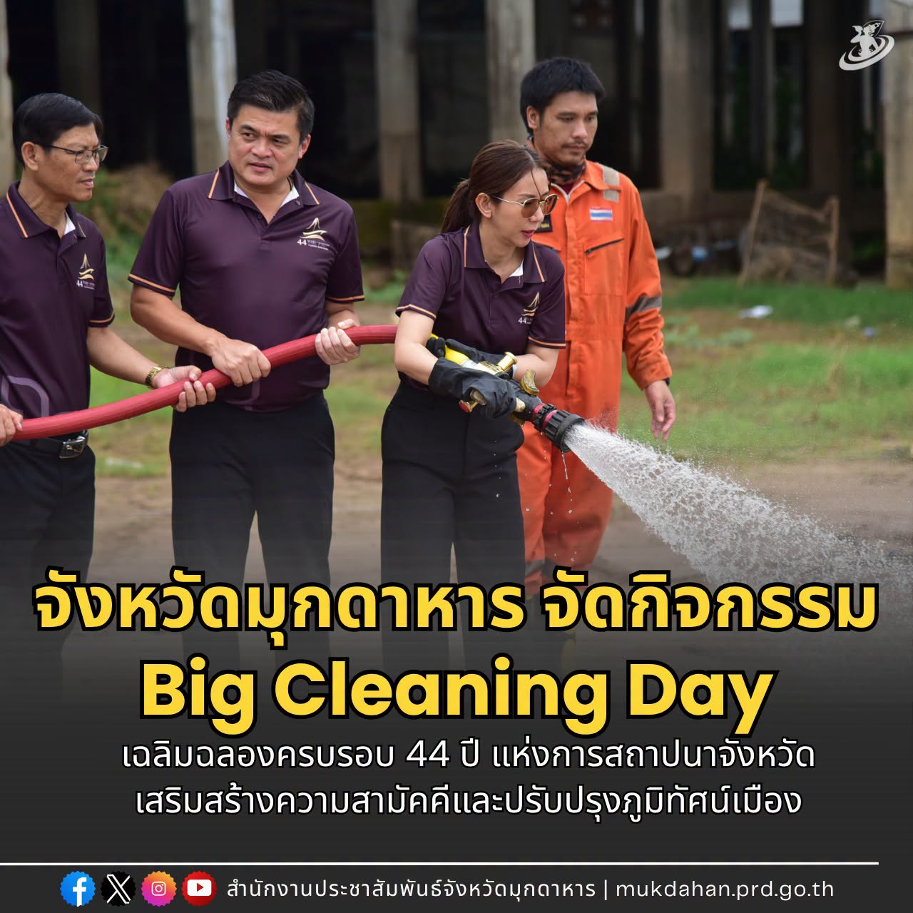 จังหวัดมุกดาหาร จัดกิจกรรม Big Cleaning Day เฉลิมฉลองครบรอบ 44 ปี แห่งการสถาปนาจังหวัด เสริมสร้างความสามัคคีและปรับปรุงภูมิทัศน์เมือง