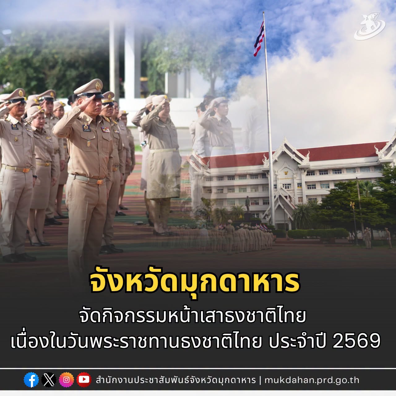 จังหวัดมุกดาหาร จัดกิจกรรมหน้าเสาธงชาติไทย เนื่องในวันพระราชทานธงชาติไทย ประจำปี 2569