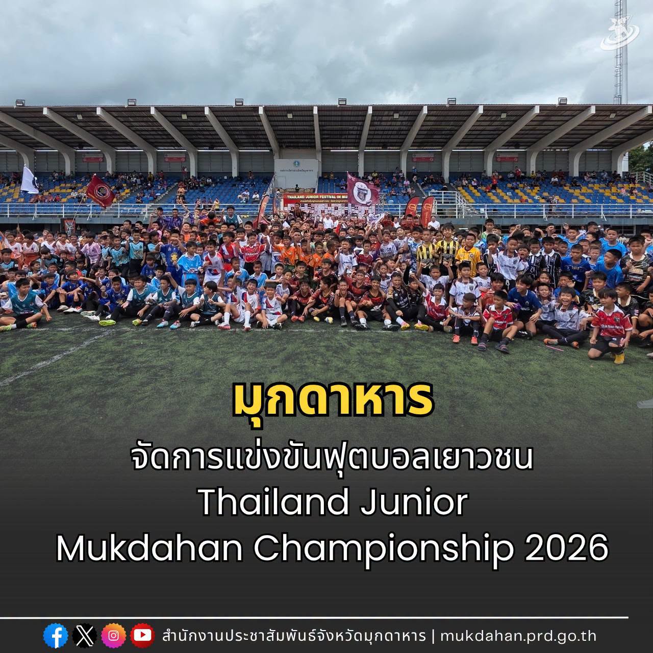 มุกดาหารจัดการแข่งขันฟุตบอลเยาวชน "Thailand Junior Mukdahan Championship 2026"