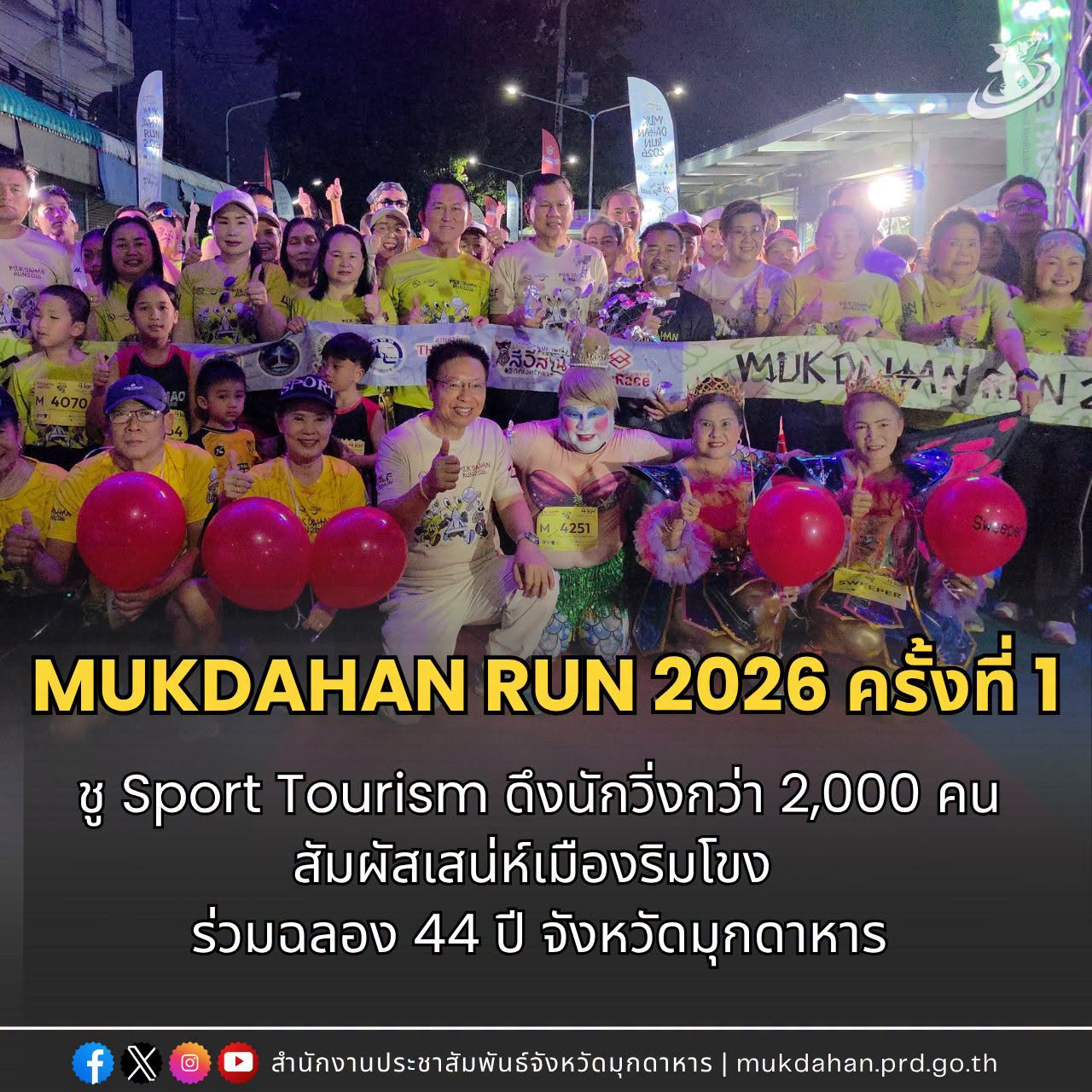 &ldquo;MUKDAHAN RUN 2026&rdquo; ครั้งที่ 1 ชู Sport Tourism ดึงนักวิ่งกว่า 2,000 คน สัมผัสเสน่ห์เมืองริมโขง ร่วมฉลอง 44 ปี จังหวัดมุกดาหาร