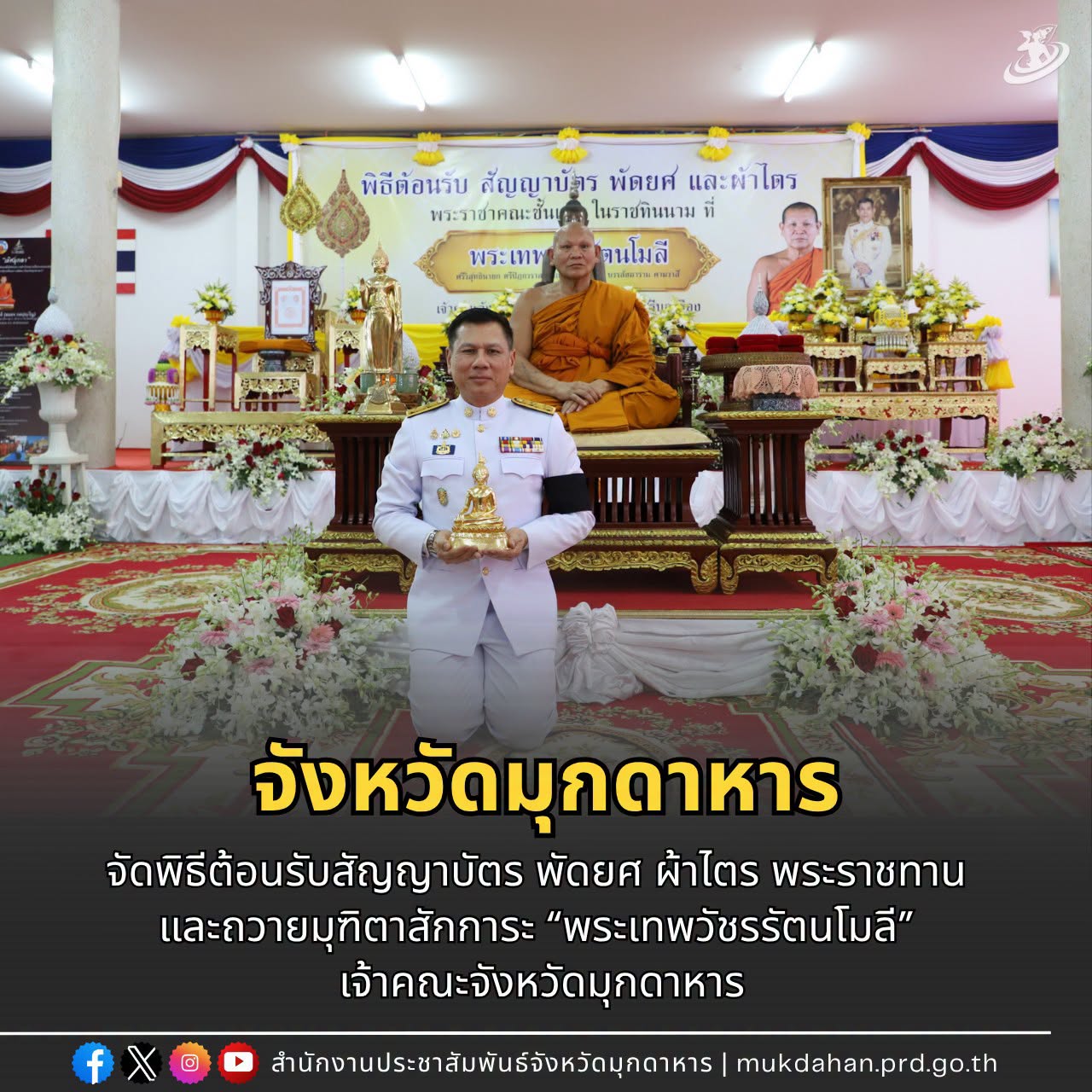 จังหวัดมุกดาหาร จัดพิธีต้อนรับสัญญาบัตร พัดยศ ผ้าไตร พระราชทาน และถวายมุฑิตาสักการะ &ldquo;พระเทพวัชรรัตนโมลี&rdquo; เจ้าคณะจังหวัดมุกดาหาร