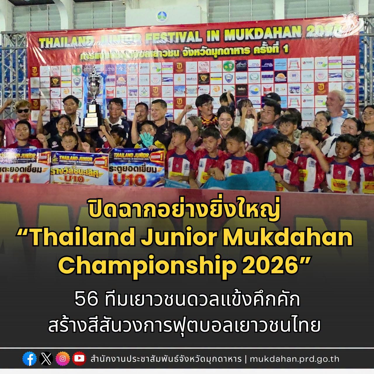 ปิดฉากอย่างยิ่งใหญ่ &ldquo;Thailand Junior Mukdahan Championship 2026&rdquo; 56 ทีมเยาวชนดวลแข้งคึกคัก สร้างสีสันวงการฟุตบอลเยาวชนไทย