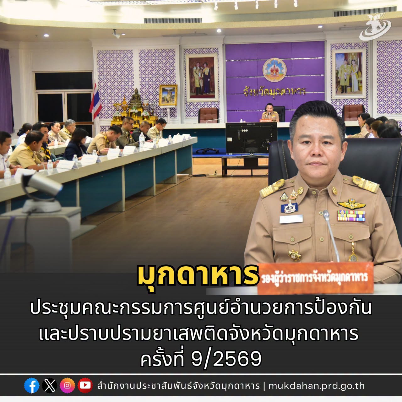 มุกดาหาร ประชุมคณะกรรมการศูนย์อำนวยการป้องกันและปราบปรามยาเสพติดจังหวัดมุกดาหาร ครั้งที่ 9/2569