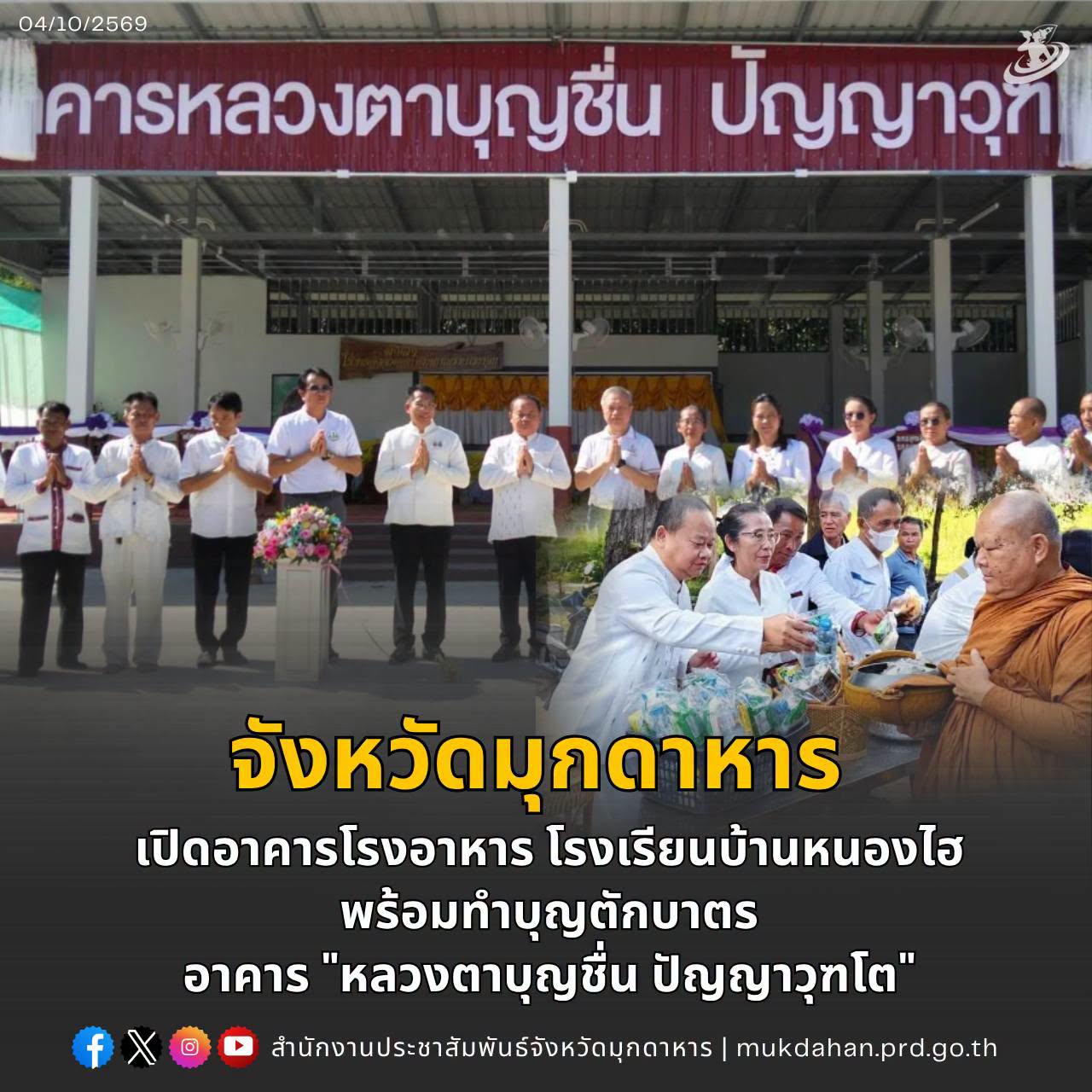 จังหวัดมุกดาหารเปิดอาคารโรงอาหาร โรงเรียนบ้านหนองไฮ พร้อมทำบุญตักบาตร อาคาร "หลวงตาบุญชื่น ปัญญาวุฑโต"