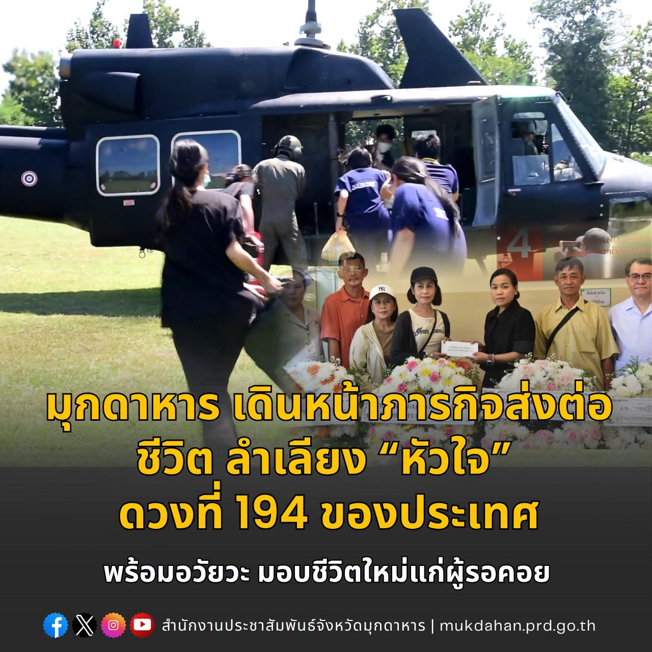 มุกดาหาร เดินหน้าภารกิจแห่งความหวัง ลำเลียง &ldquo;หัวใจ&rdquo; ดวงที่ 194 ของประเทศ พร้อมอวัยวะ มอบชีวิตใหม่แก่ผู้รอคอย