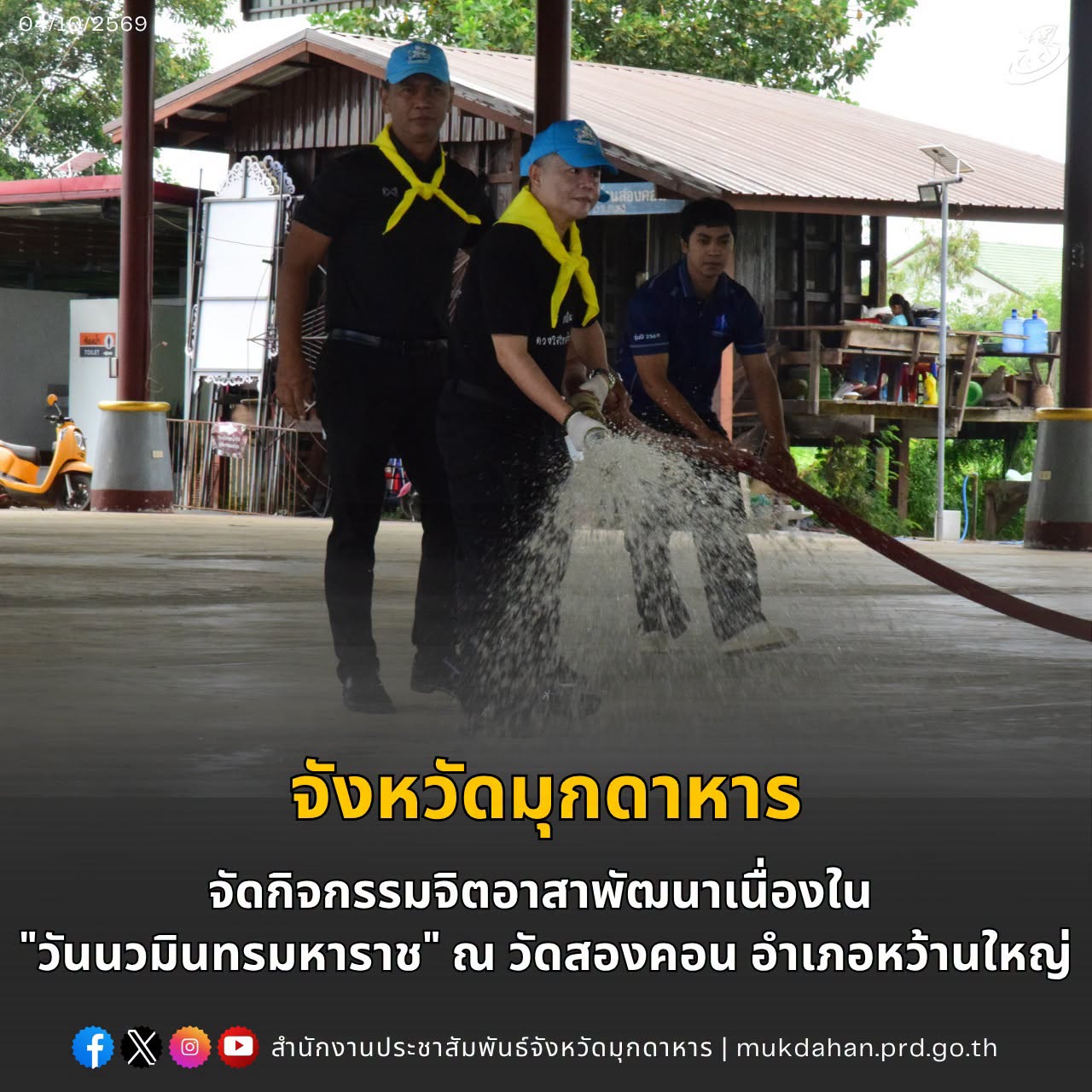 จังหวัดมุกดาหาร จัดกิจกรรมจิตอาสาพัฒนาเนื่องใน "วันนวมินทรมหาราช" ณ วัดสองคอน อำเภอหว้านใหญ่