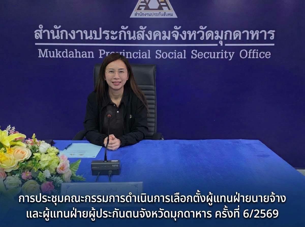 จังหวัดมุกดาหาร ประชุมคณะกรรมการดำเนินการเลือกตั้งผู้แทนฝ่ายนายจ้างและผู้แทนฝ่ายผู้ประกันตน ครั้งที่ 6/2569