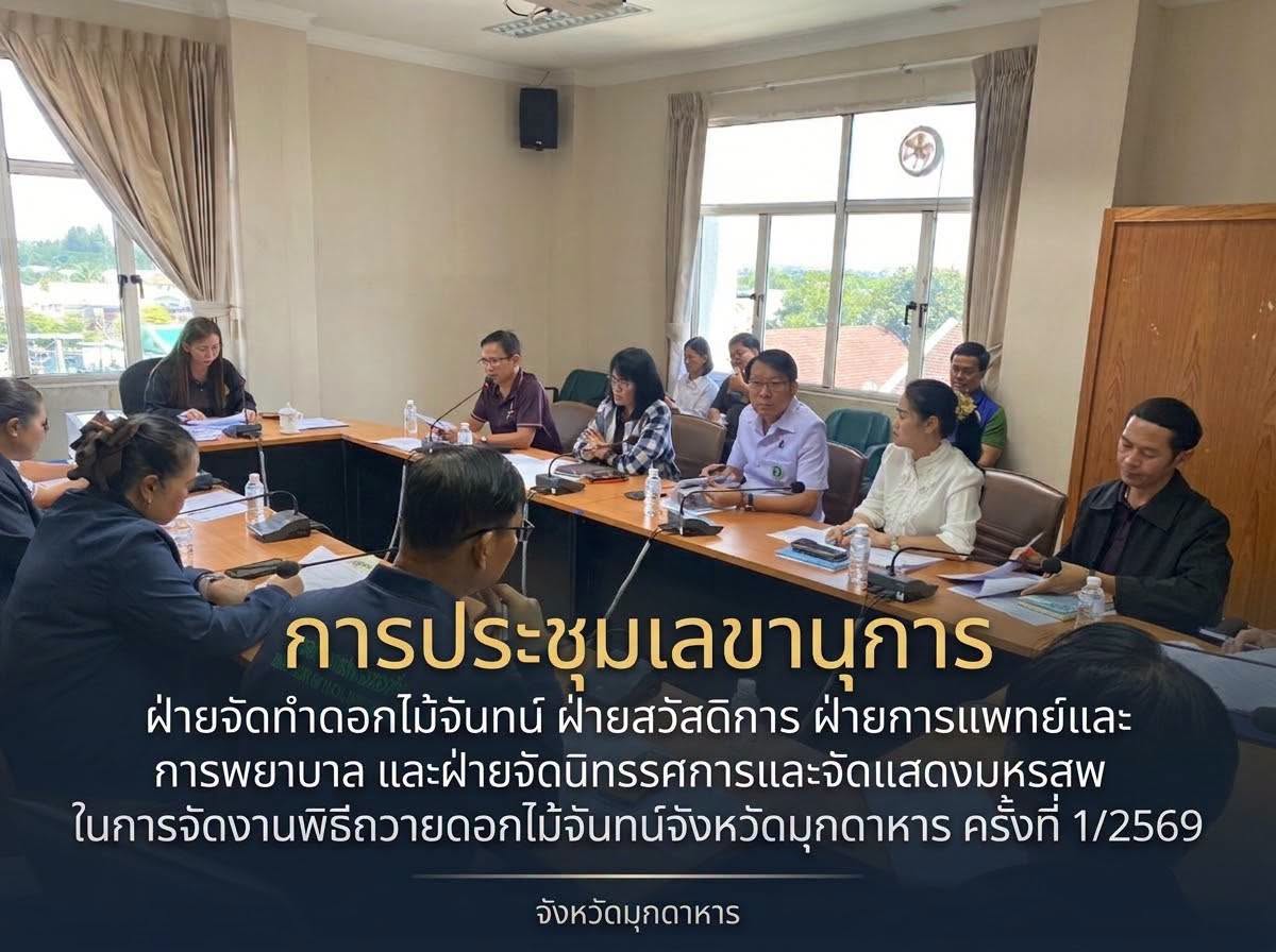มุกดาหารประชุมเตรียมความพร้อม 4 ฝ่าย จัดงานพิธีถวายดอกไม้จันทน์จังหวัดมุกดาหาร ครั้งที่ 1/2569