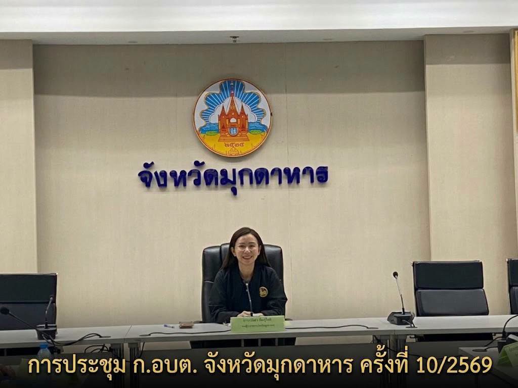 จังหวัดมุกดาหารประชุม ก.อบต. ครั้งที่ 10/2569 ขับเคลื่อนงานบริหารงานบุคคล อบต. ให้เป็นไปตามระเบียบและมีประสิทธิภาพ