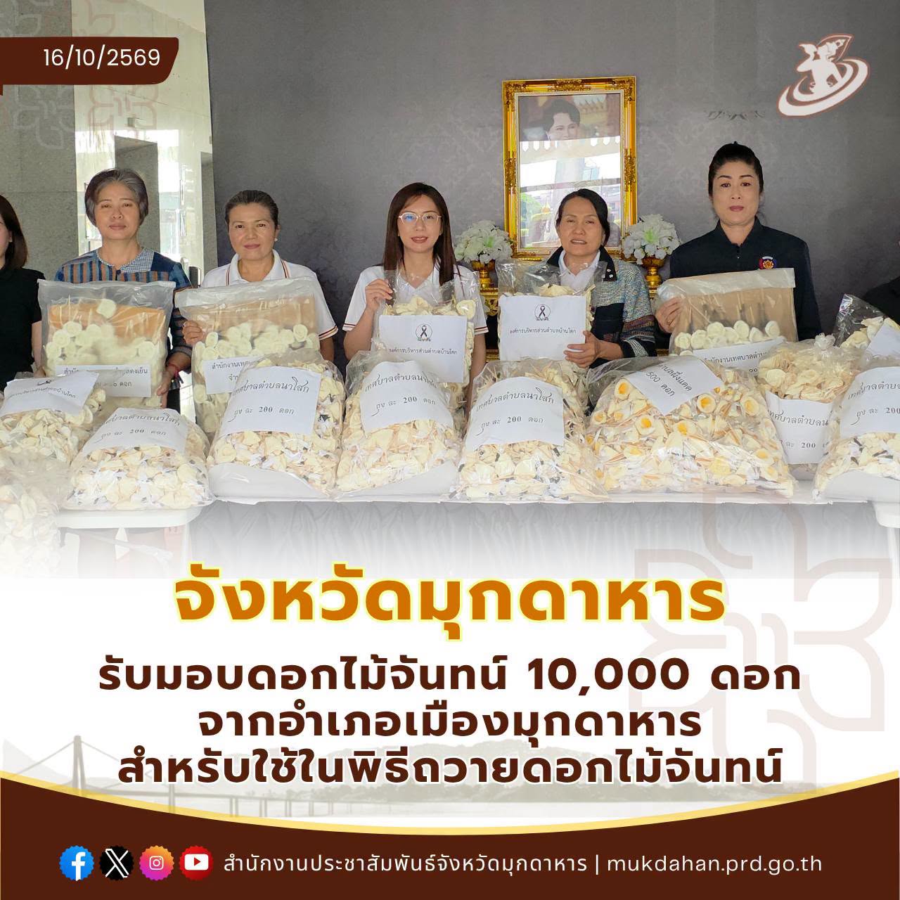 จังหวัดมุกดาหารรับมอบดอกไม้จันทน์ 10,000 ดอกจากอำเภอเมืองมุกดาหาร สำหรับใช้ในพิธีถวายดอกไม้จันทน์