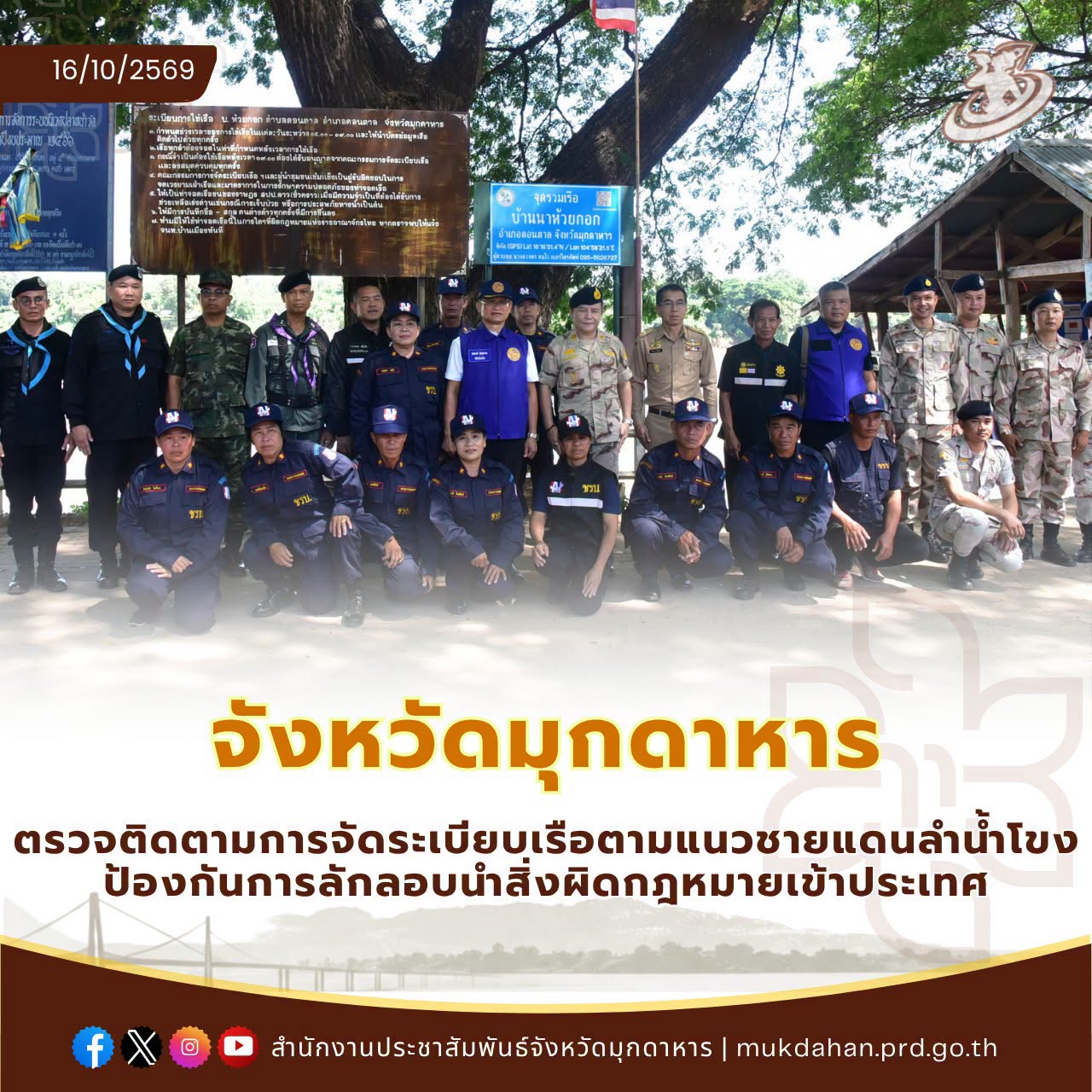 จังหวัดมุกดาหาร ตรวจติดตามการจัดระเบียบเรือตามแนวชายแดนลำน้ำโขง ป้องกันการลักลอบนำสิ่งผิดกฎหมายเข้าประเทศ