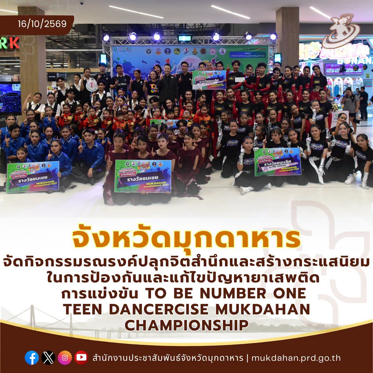 จังหวัดมุกดาหาร จัดกิจกรรมรณรงค์ปลุกจิตสำนึกและสร้างกระแสนิยมในการป้องกันและแก้ไขปัญหายาเสพติด การแข่งขัน TO BE NUMBER ONE TEEN DANCERCISE MUKDAHAN CHAMPIONSHIP