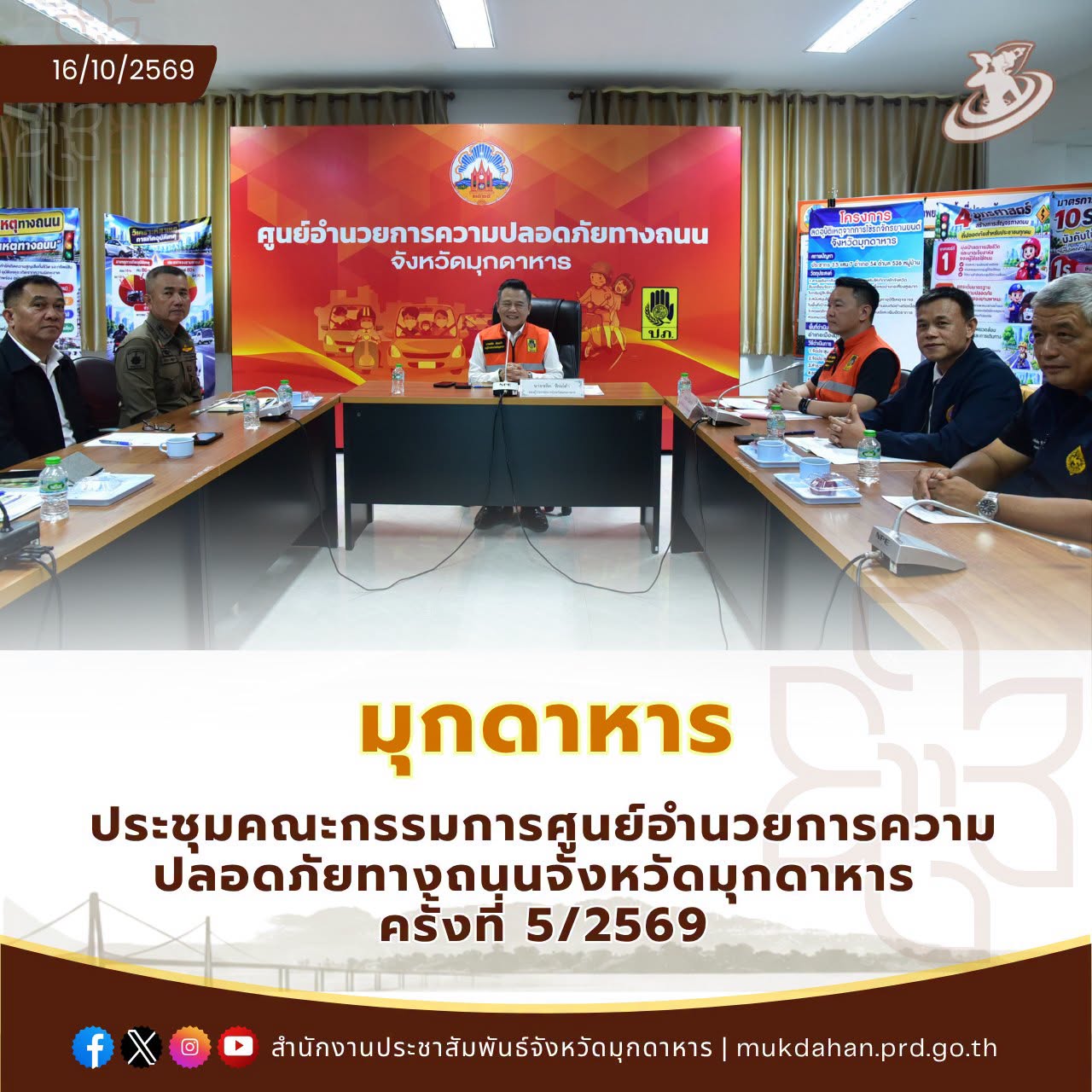 มุกดาหาร ประชุมคณะกรรมการศูนย์อำนวยการความปลอดภัยทางถนนจังหวัดมุกดาหาร ครั้งที่ 5/2569