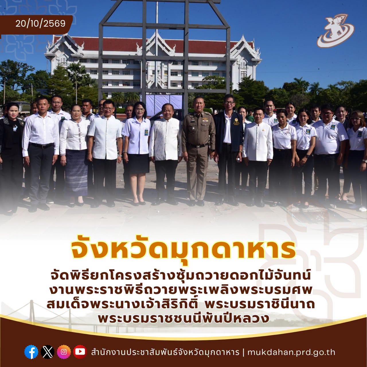จังหวัดมุกดาหาร จัดพิธียกโครงสร้างซุ้มถวายดอกไม้จันทน์ งานพระราชพิธีถวายพระเพลิงพระบรมศพ สมเด็จพระนางเจ้าสิริกิติ์ พระบรมราชินีนาถ พระบรมราชชนนีพันปีหลวง